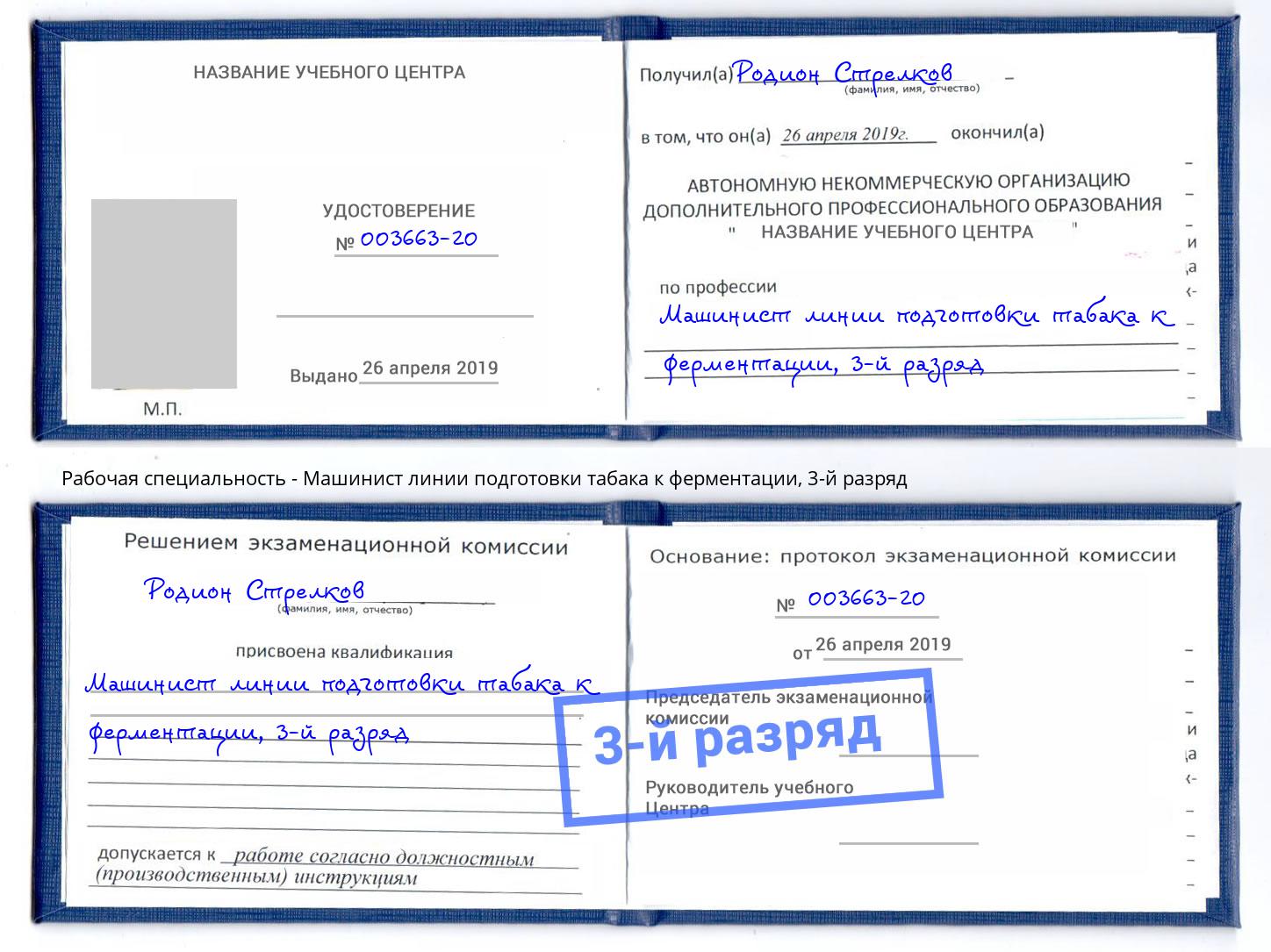 корочка 3-й разряд Машинист линии подготовки табака к ферментации Лесной