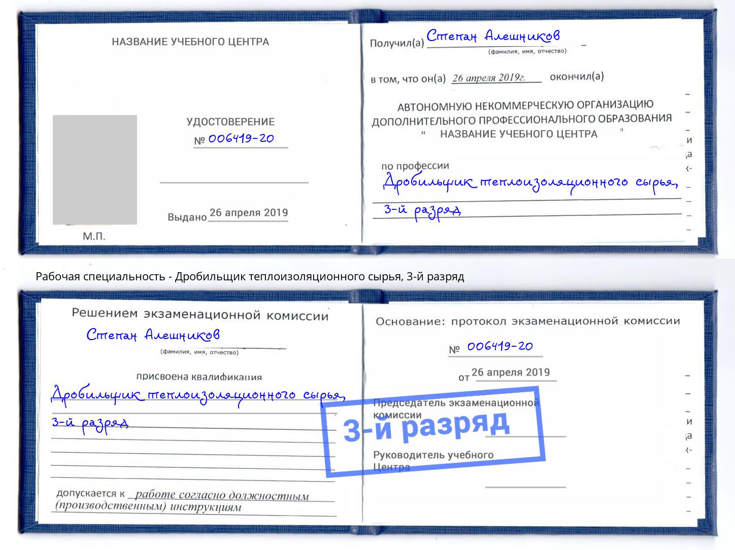 корочка 3-й разряд Дробильщик теплоизоляционного сырья Лесной