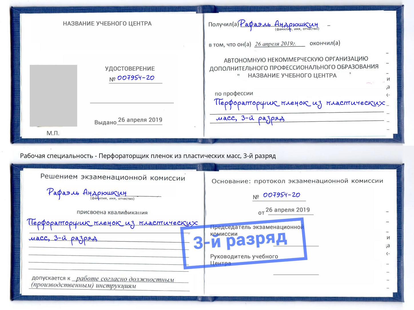 корочка 3-й разряд Перфораторщик пленок из пластических масс Лесной