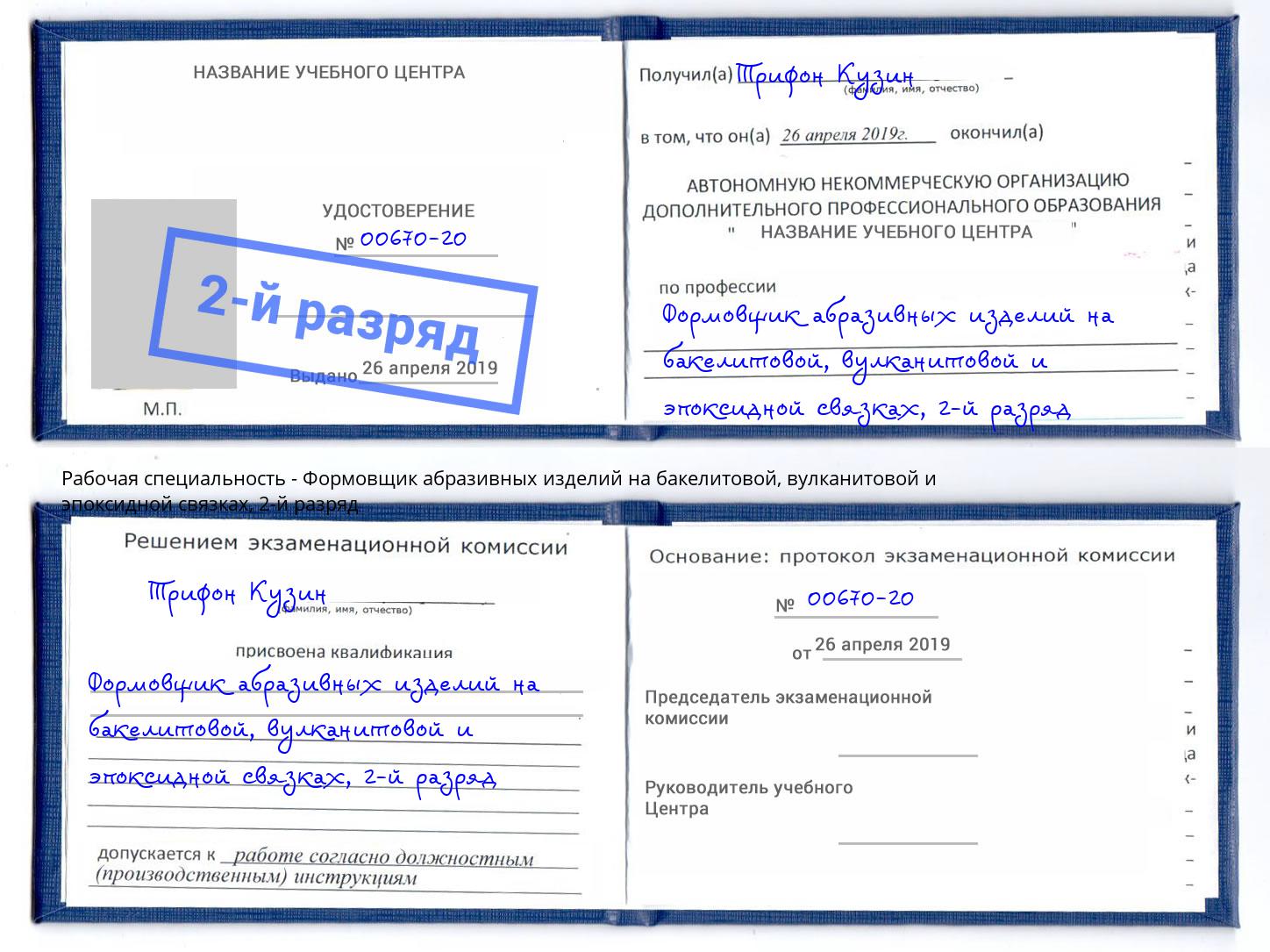 корочка 2-й разряд Формовщик абразивных изделий на бакелитовой, вулканитовой и эпоксидной связках Лесной