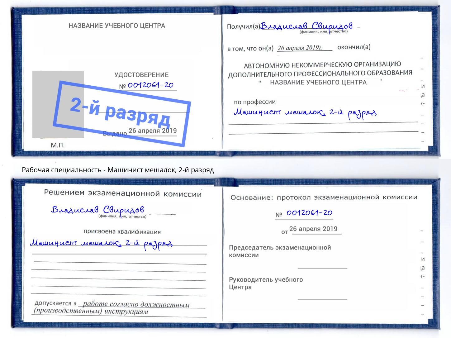 корочка 2-й разряд Машинист мешалок Лесной