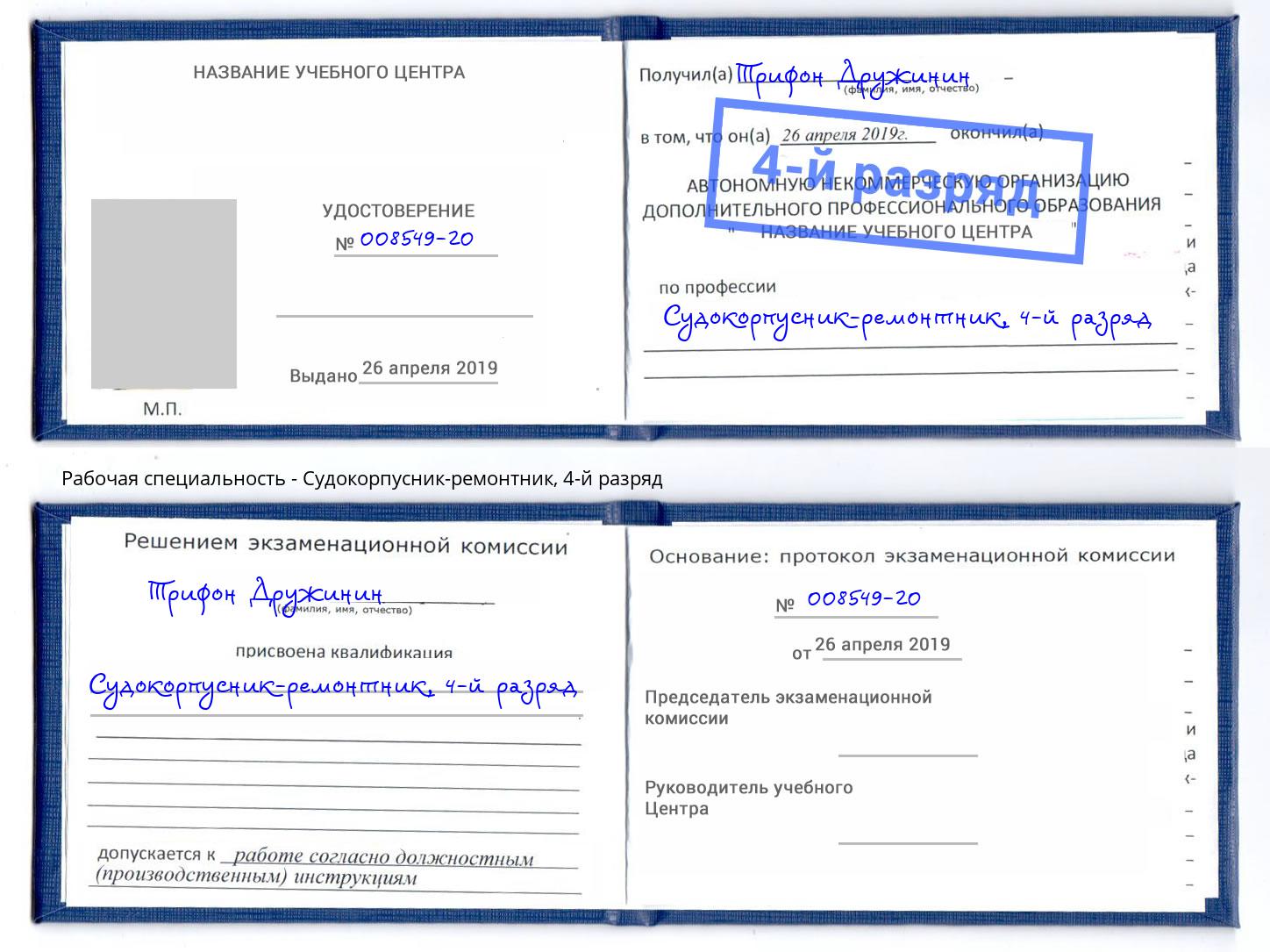 корочка 4-й разряд Судокорпусник-ремонтник Лесной