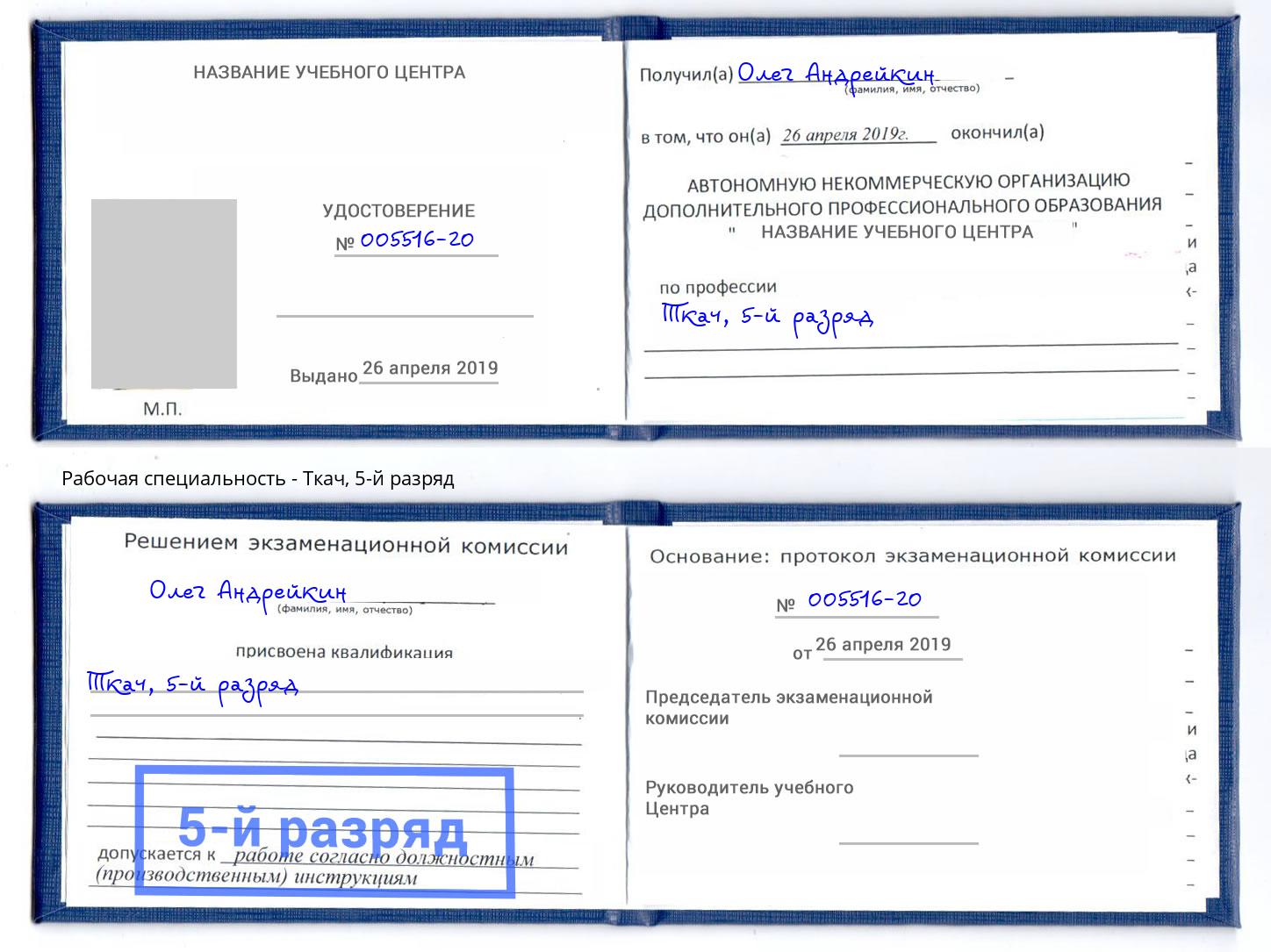 корочка 5-й разряд Ткач Лесной