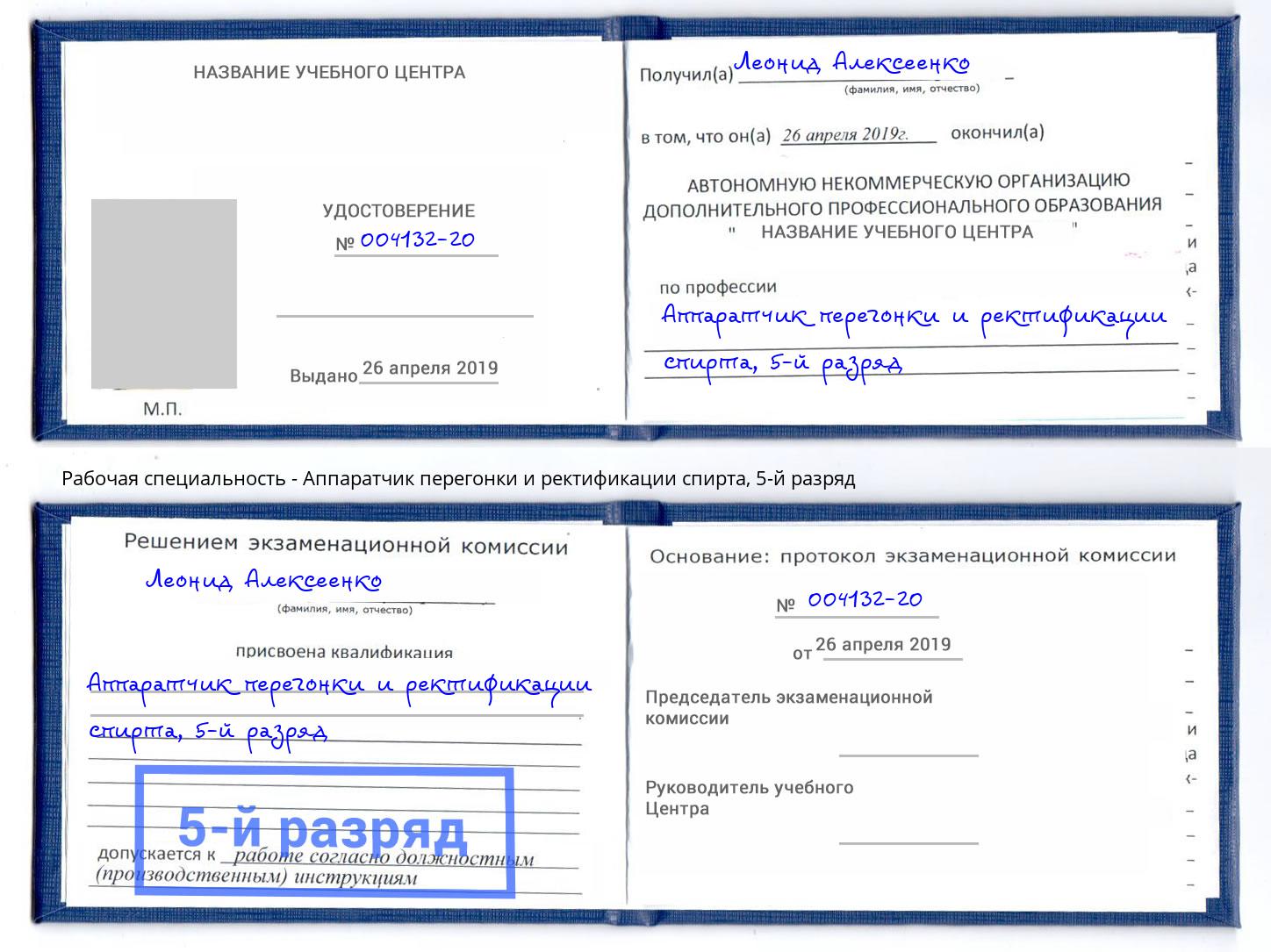 корочка 5-й разряд Аппаратчик перегонки и ректификации спирта Лесной