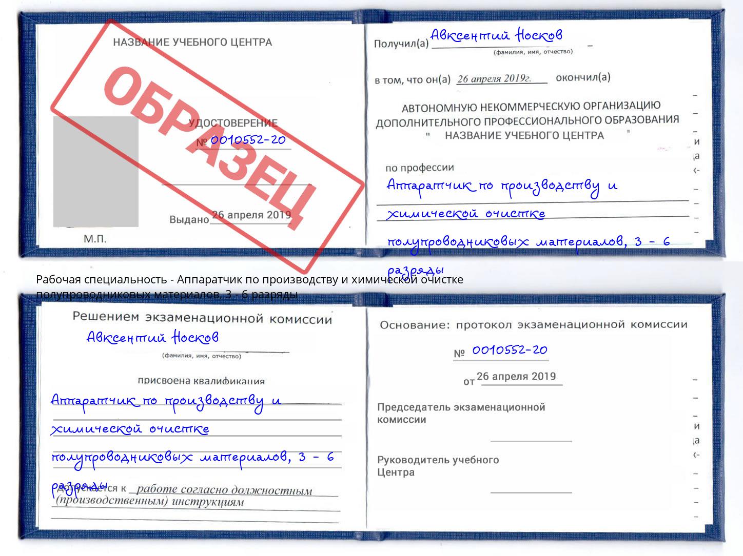 корочка 3 - 6 разряды Аппаратчик по производству и химической очистке полупроводниковых материалов Лесной