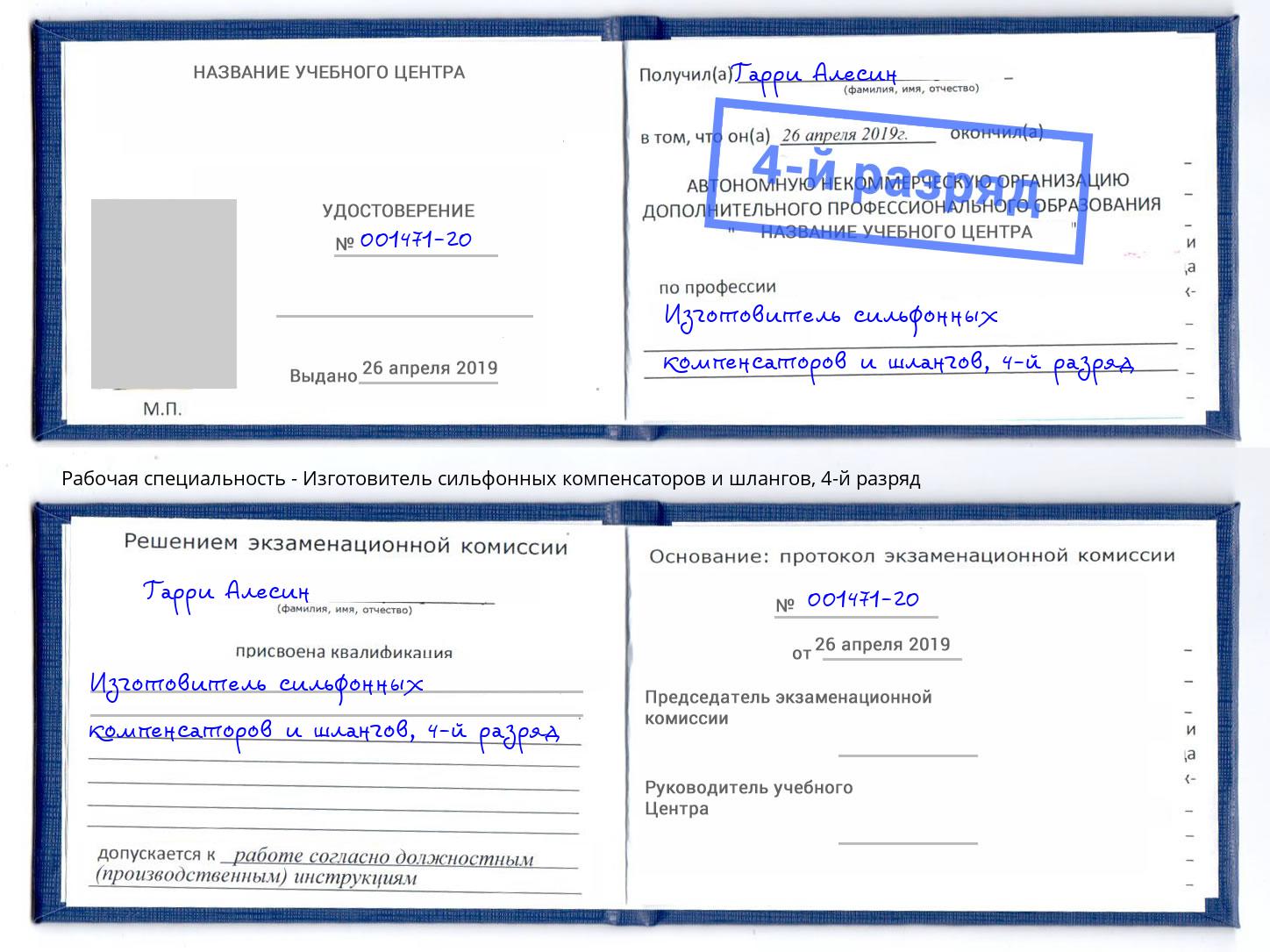 корочка 4-й разряд Изготовитель сильфонных компенсаторов и шлангов Лесной