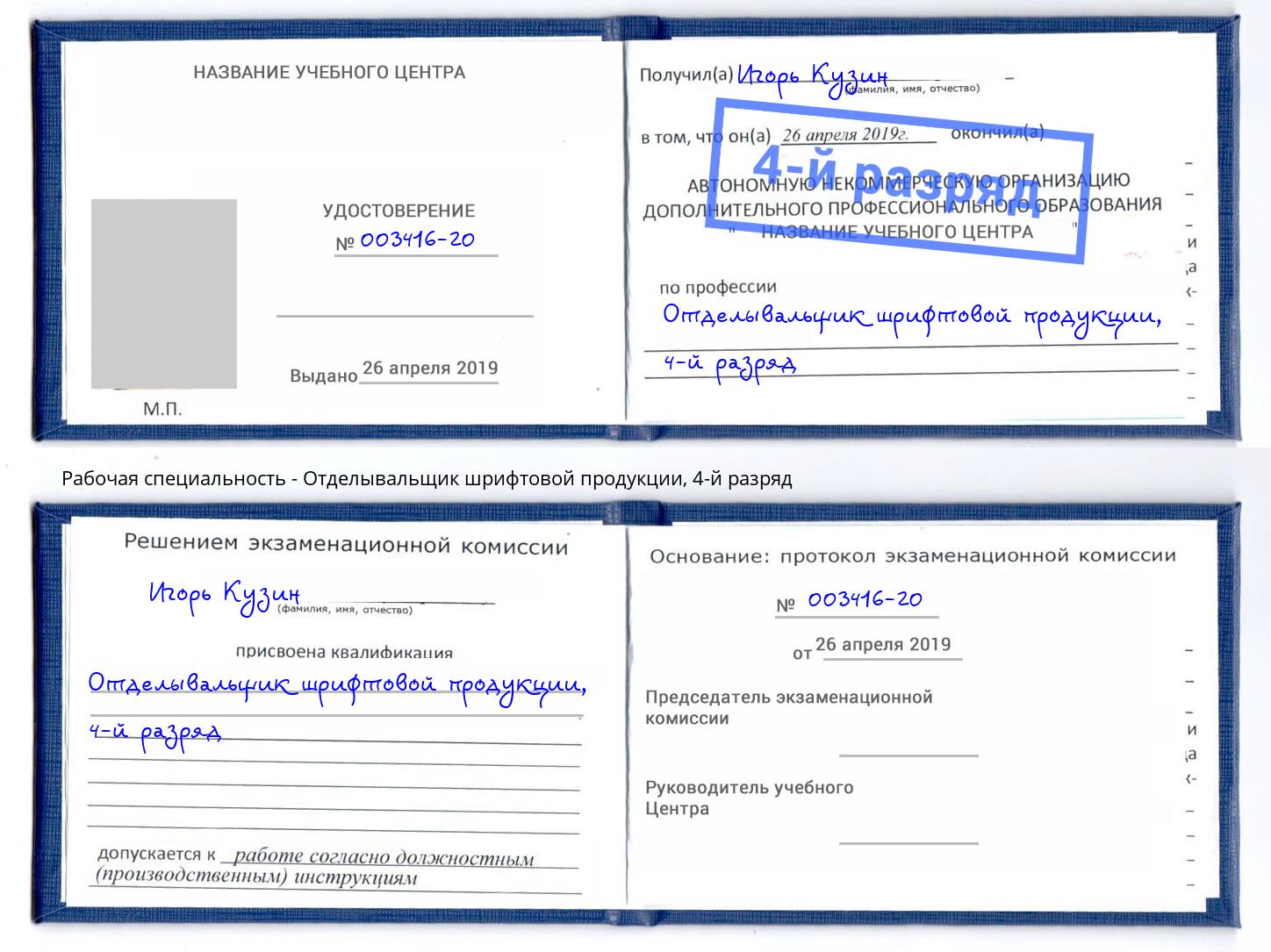 корочка 4-й разряд Отделывальщик шрифтовой продукции Лесной