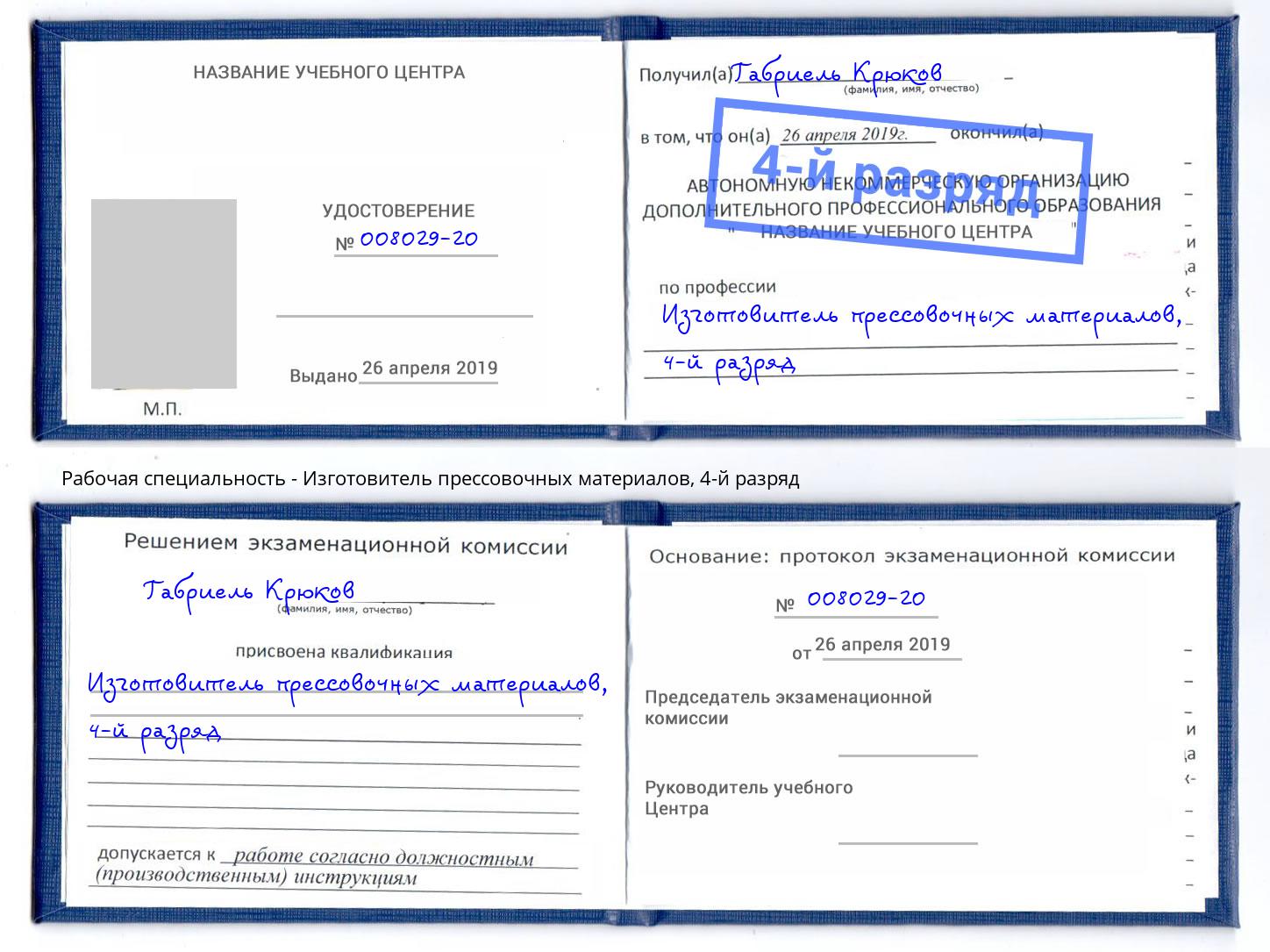 корочка 4-й разряд Изготовитель прессовочных материалов Лесной