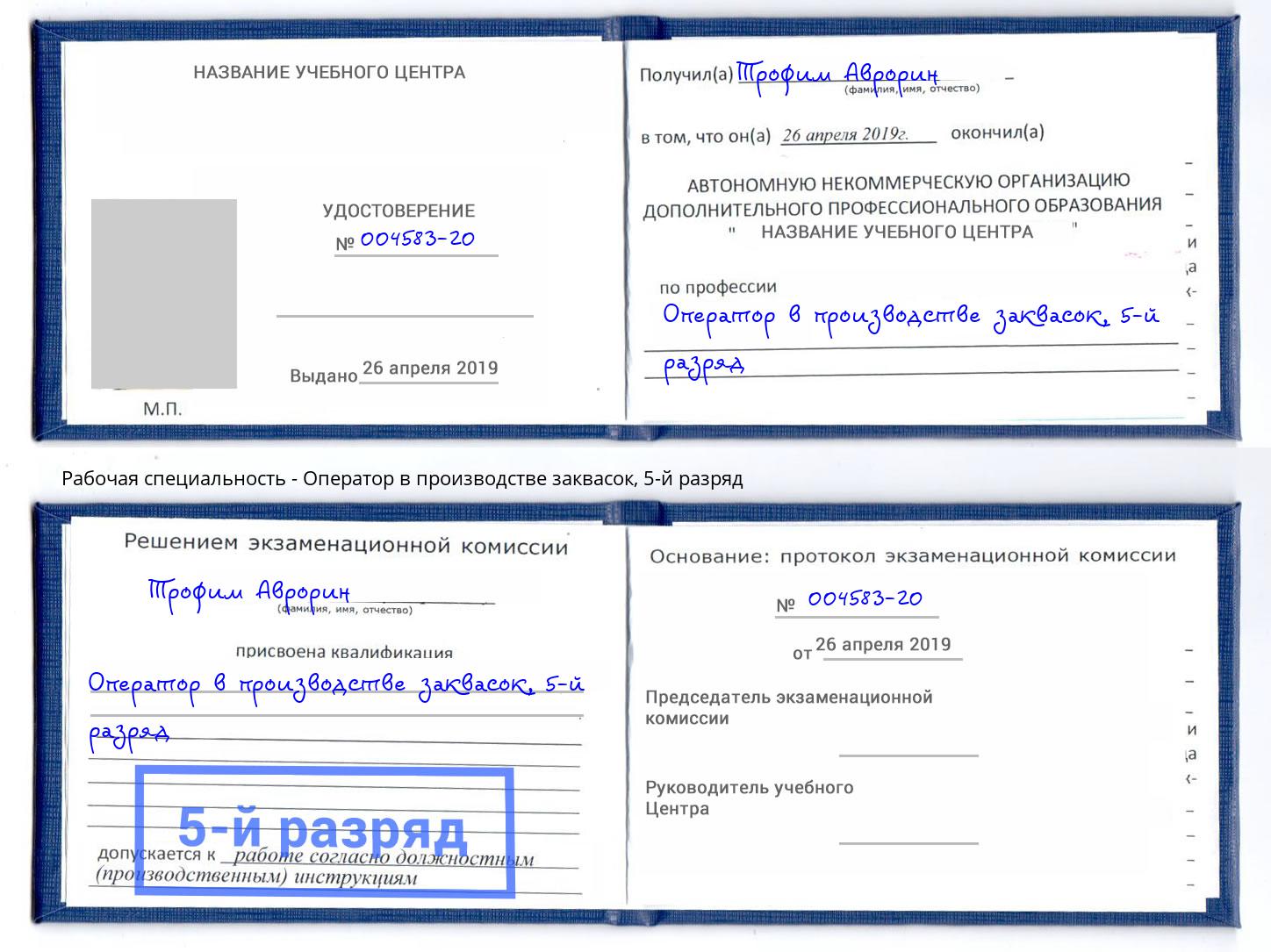 корочка 5-й разряд Оператор в производстве заквасок Лесной