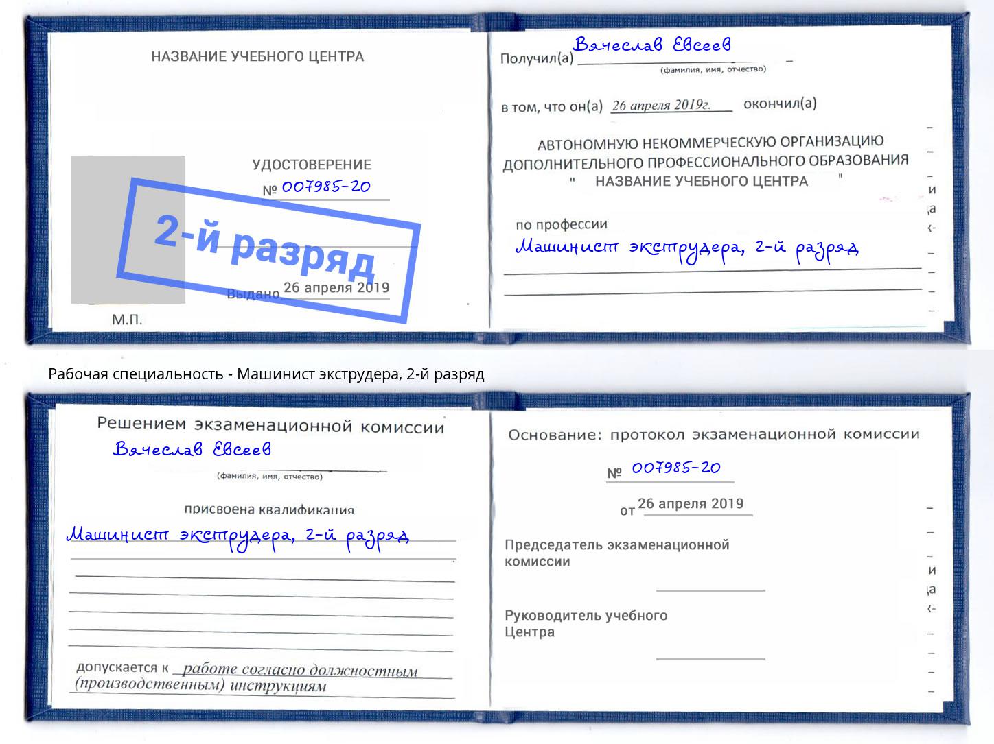 корочка 2-й разряд Машинист экструдера Лесной