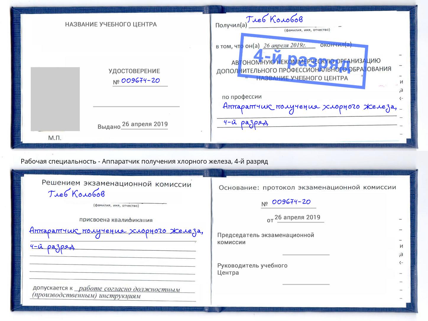 корочка 4-й разряд Аппаратчик получения хлорного железа Лесной