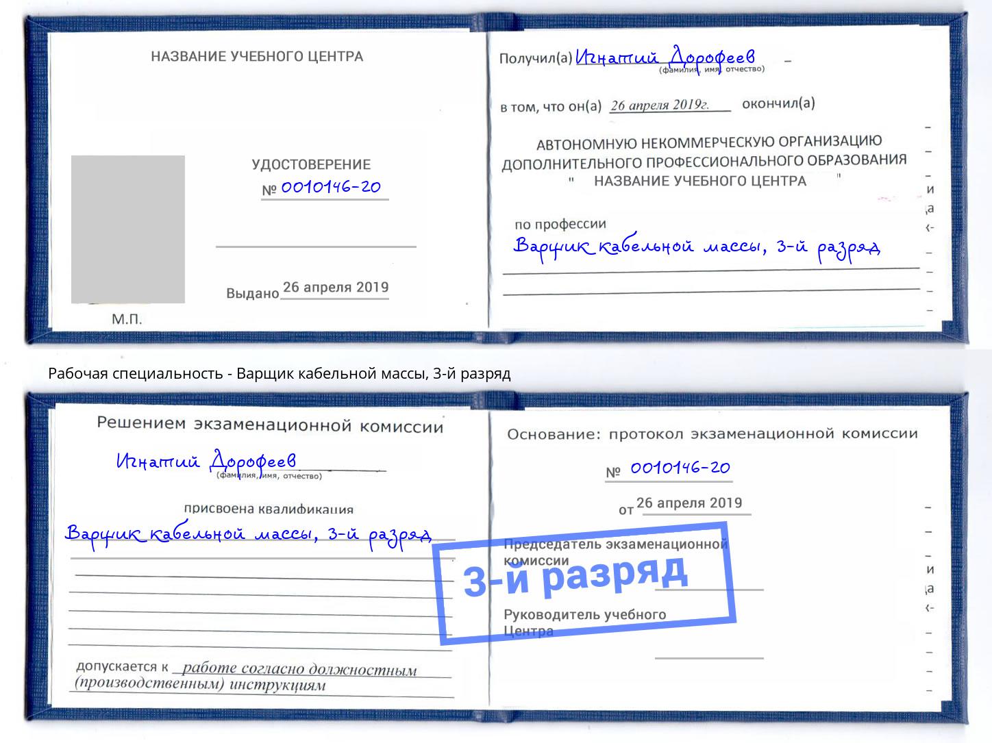 корочка 3-й разряд Варщик кабельной массы Лесной