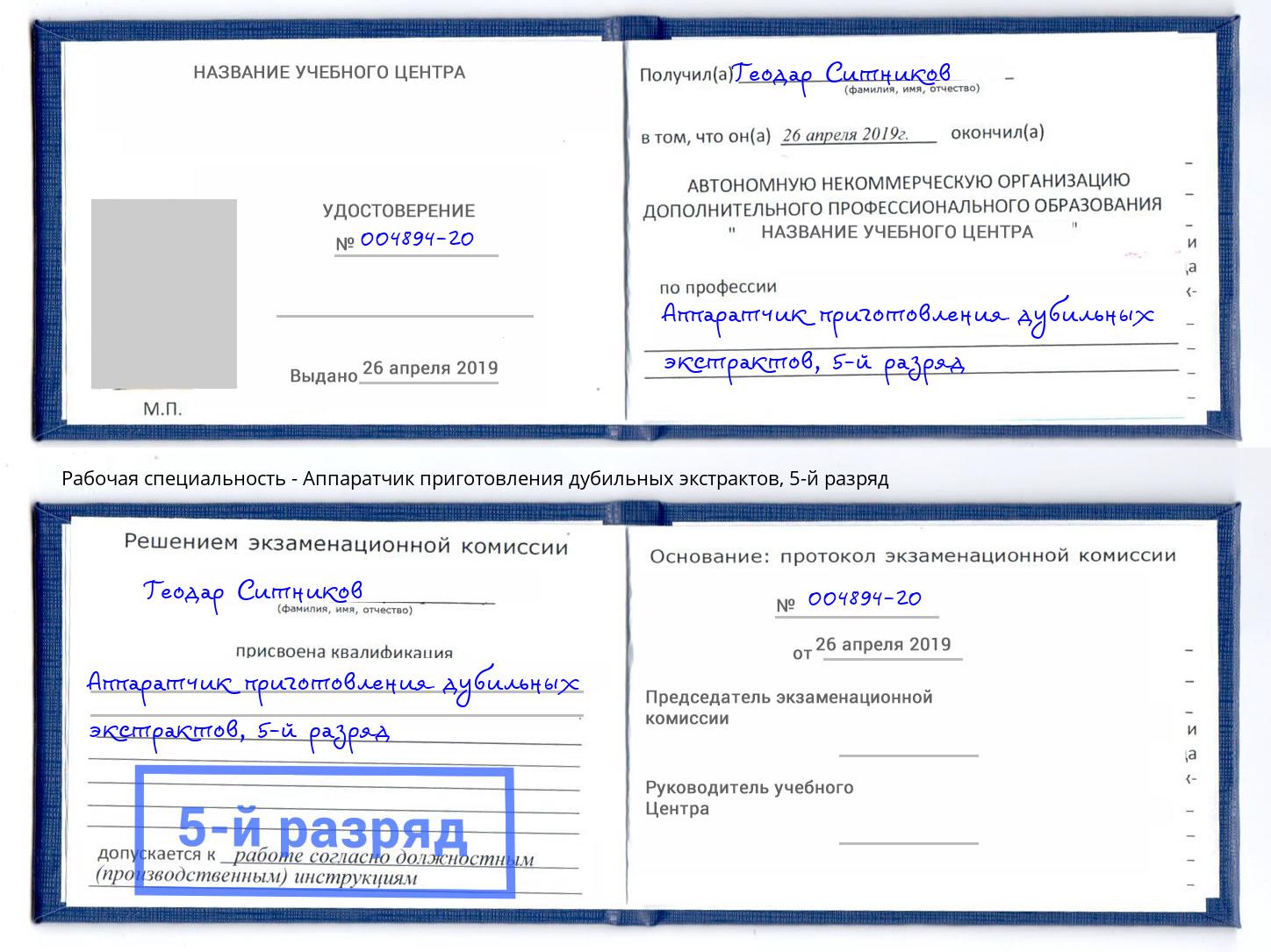 корочка 5-й разряд Аппаратчик приготовления дубильных экстрактов Лесной