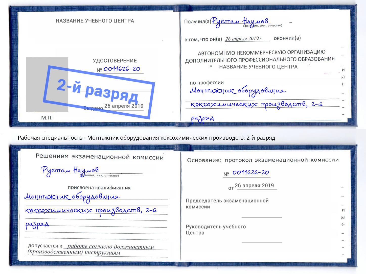 корочка 2-й разряд Монтажник оборудования коксохимических производств Лесной