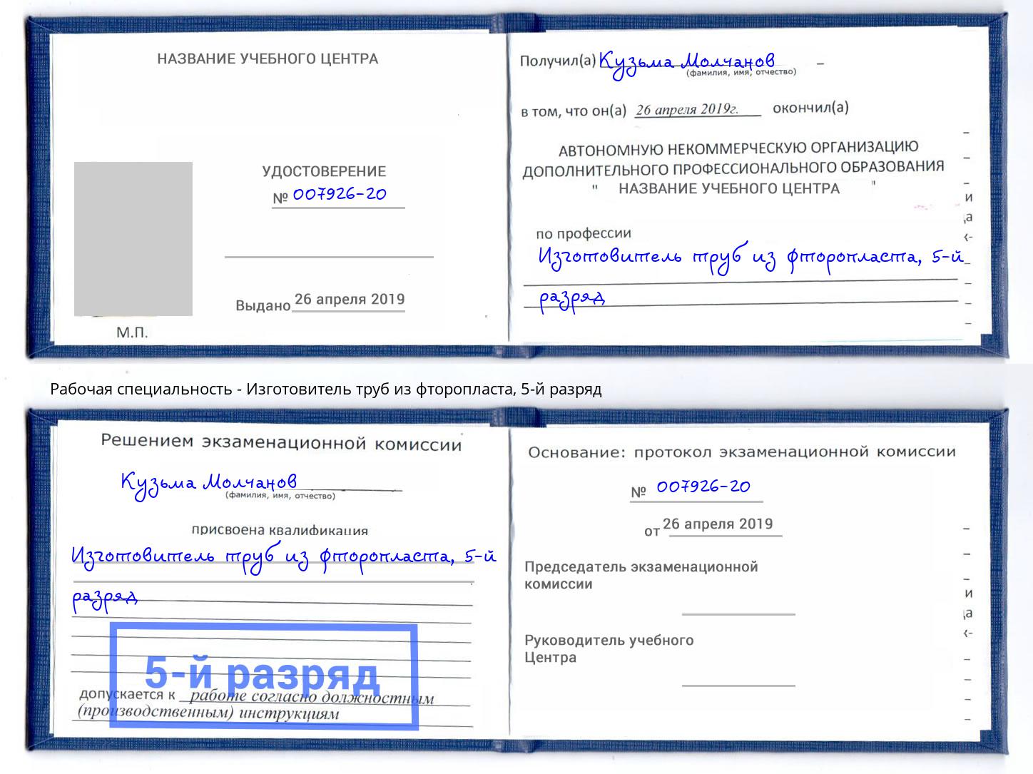 корочка 5-й разряд Изготовитель труб из фторопласта Лесной
