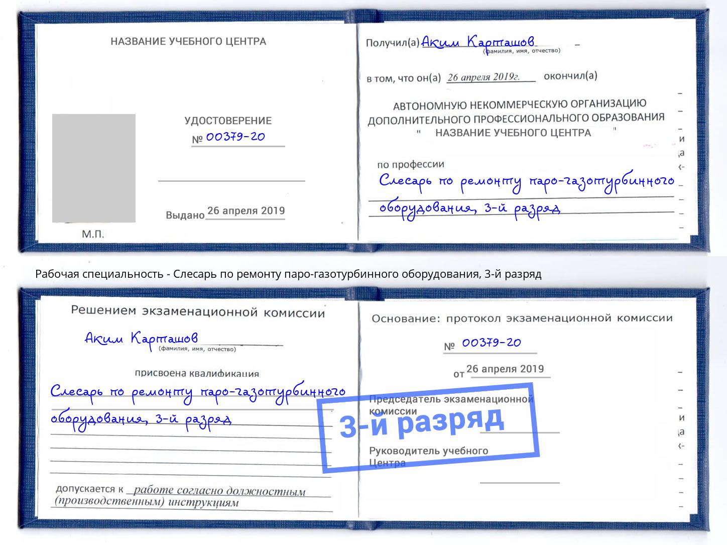 корочка 3-й разряд Слесарь по ремонту паро-газотурбинного оборудования Лесной