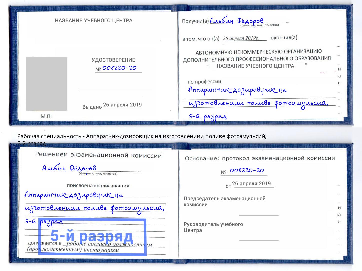 корочка 5-й разряд Аппаратчик-дозировщик на изготовлениии поливе фотоэмульсий Лесной