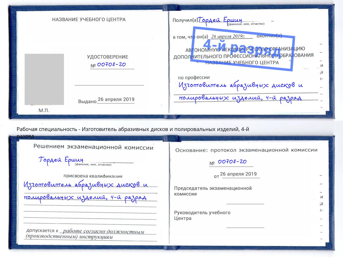 корочка 4-й разряд Изготовитель абразивных дисков и полировальных изделий Лесной