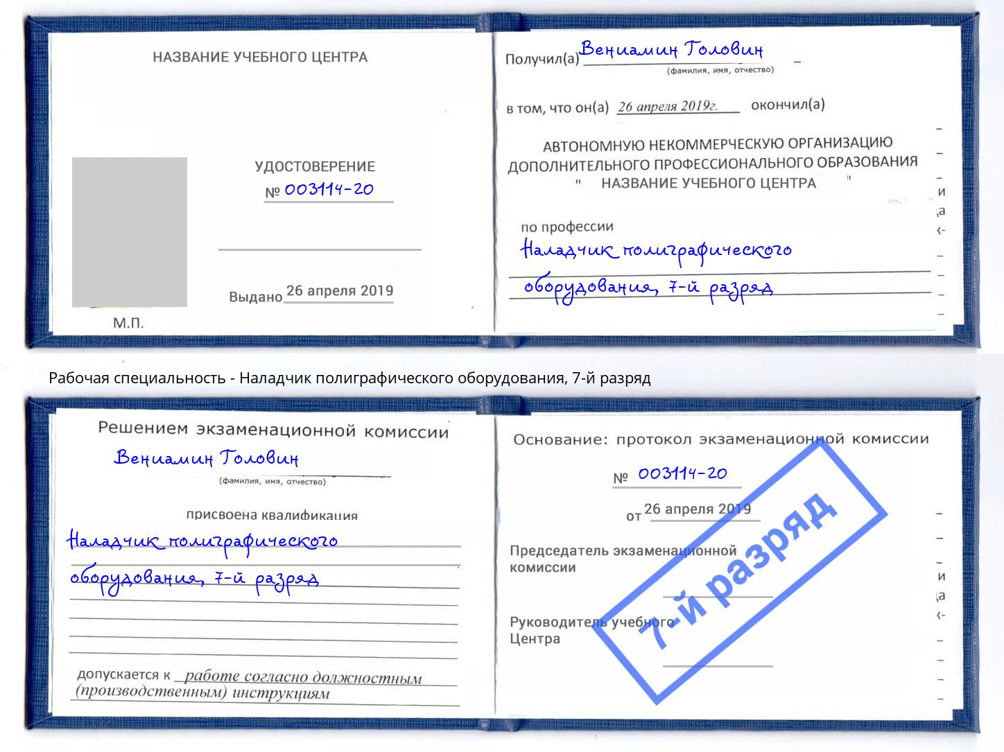корочка 7-й разряд Наладчик полиграфического оборудования Лесной