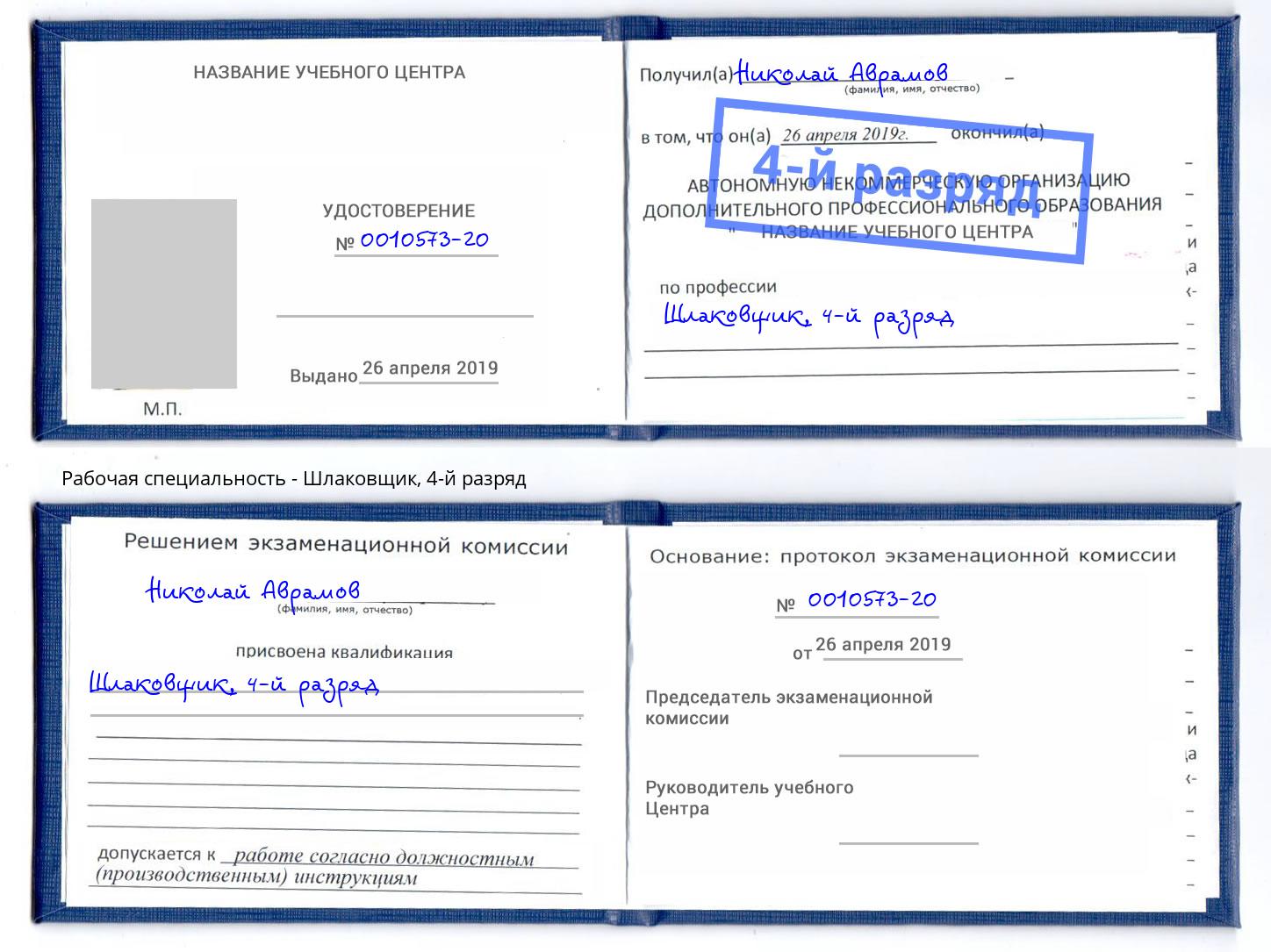 корочка 4-й разряд Шлаковщик Лесной