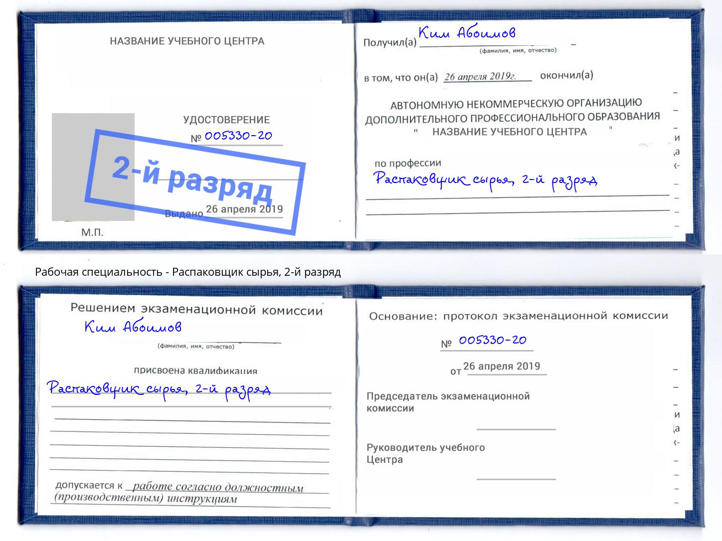 корочка 2-й разряд Распаковщик сырья Лесной