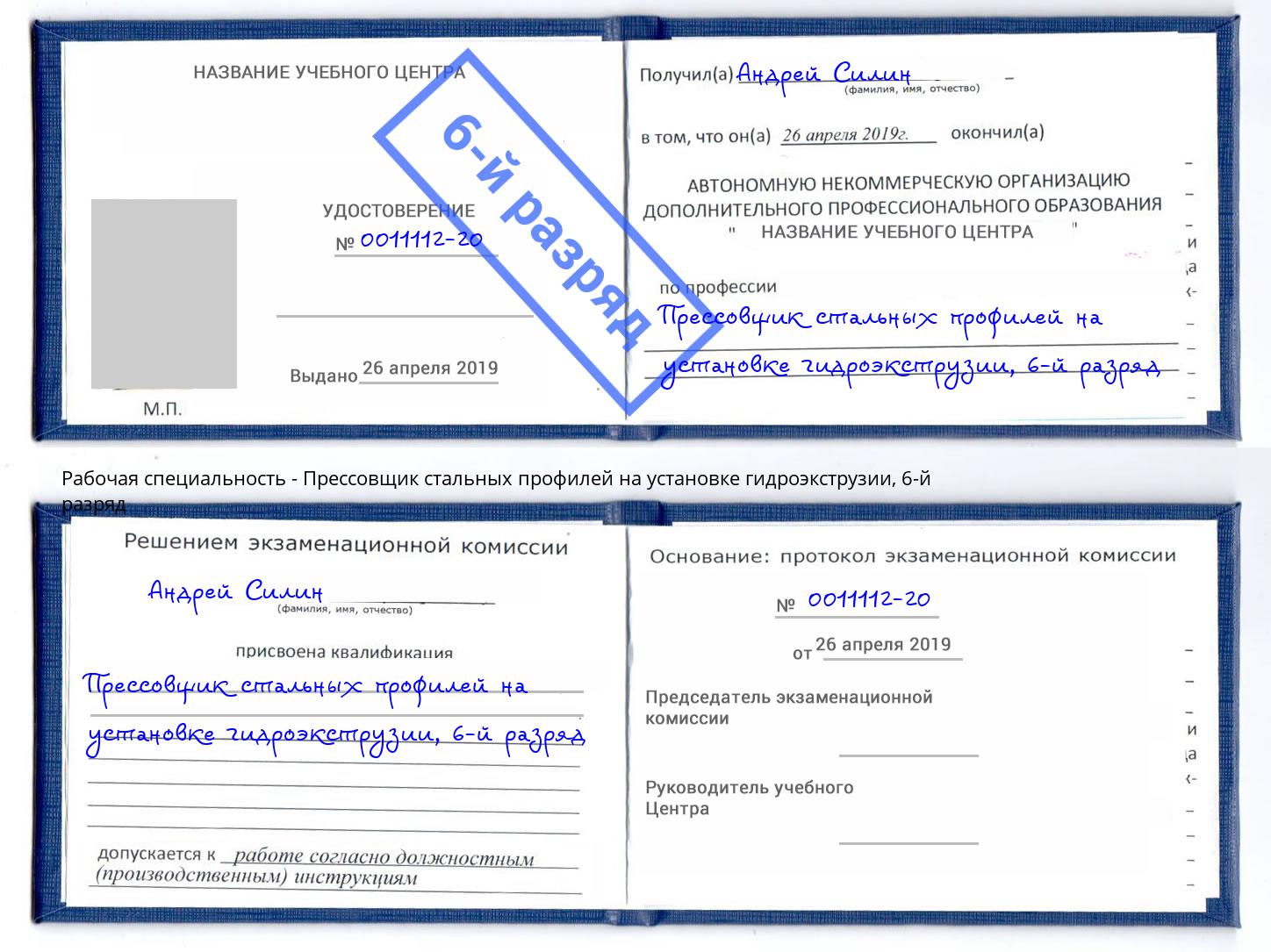 корочка 6-й разряд Прессовщик стальных профилей на установке гидроэкструзии Лесной