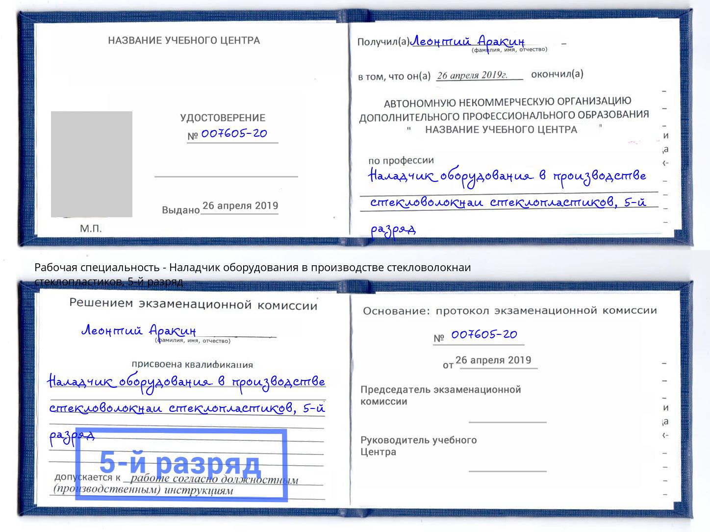 корочка 5-й разряд Наладчик оборудования в производстве стекловолокнаи стеклопластиков Лесной