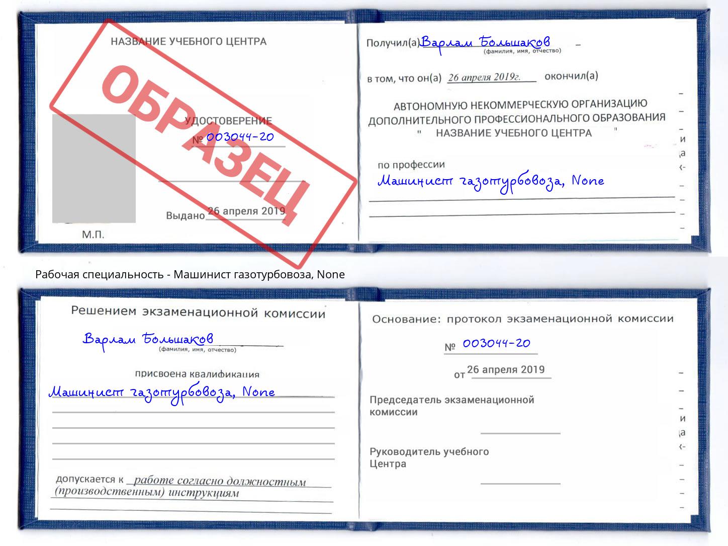 корочка None Машинист газотурбовоза Лесной