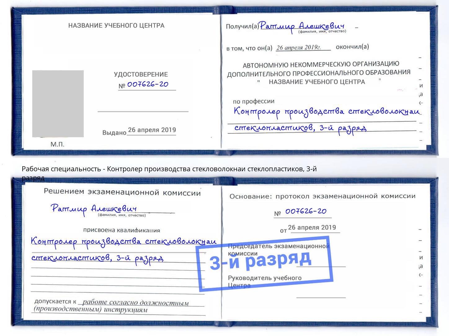 корочка 3-й разряд Контролер производства стекловолокнаи стеклопластиков Лесной