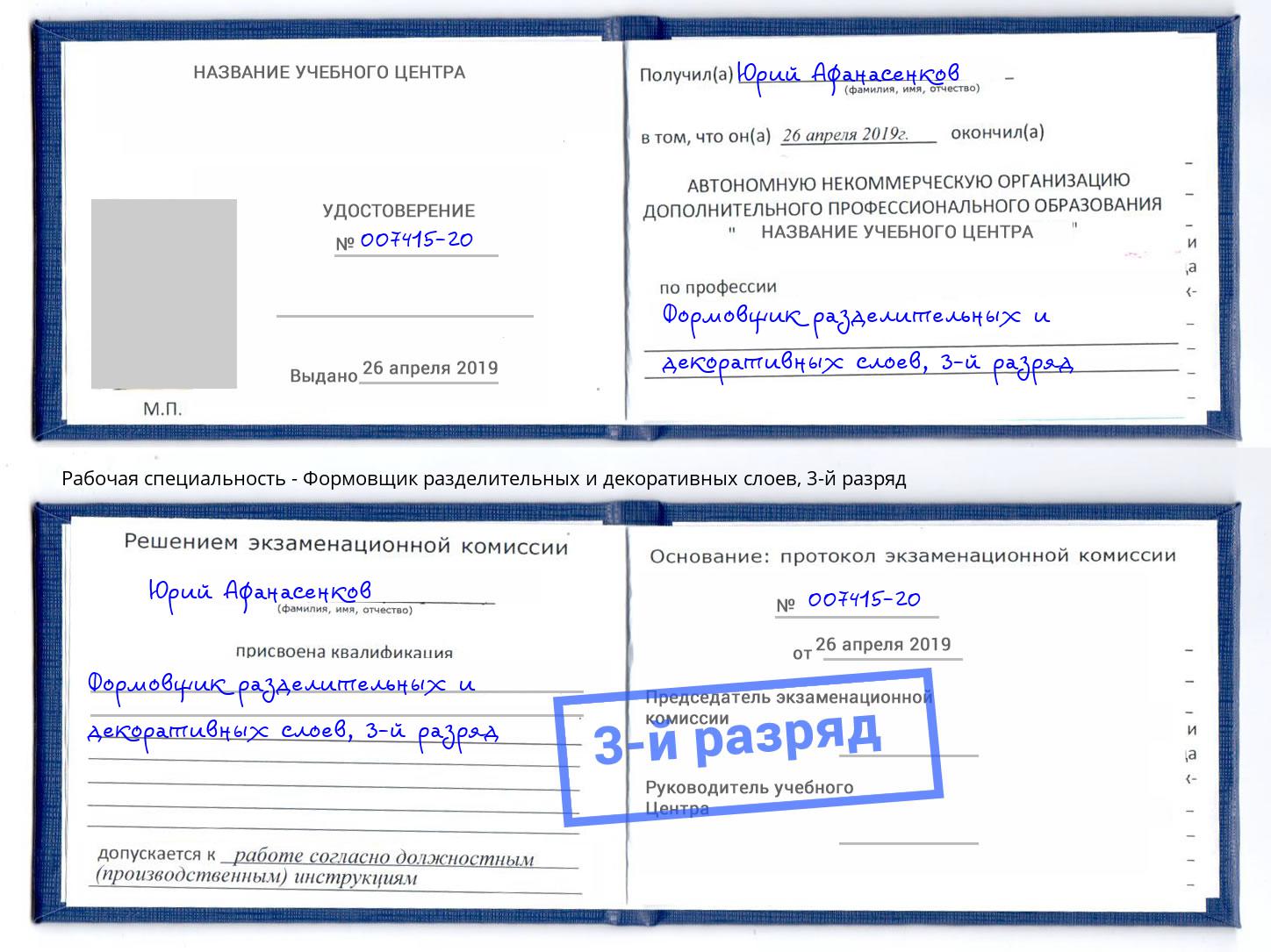 корочка 3-й разряд Формовщик разделительных и декоративных слоев Лесной