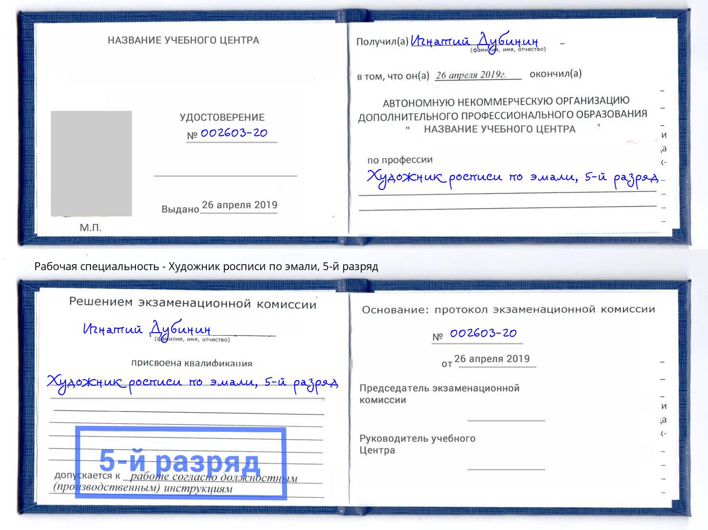 корочка 5-й разряд Художник росписи по эмали Лесной
