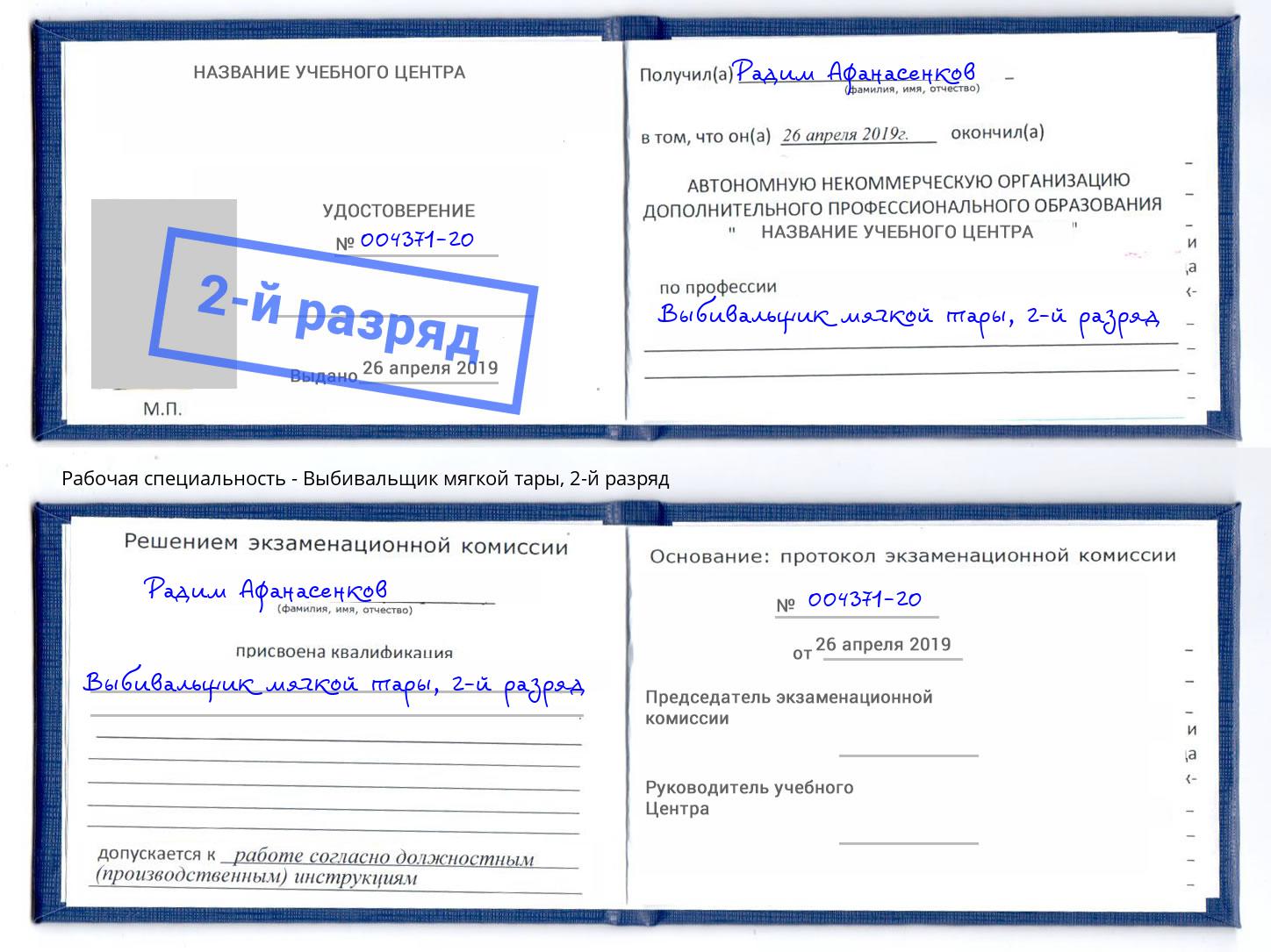корочка 2-й разряд Выбивальщик мягкой тары Лесной