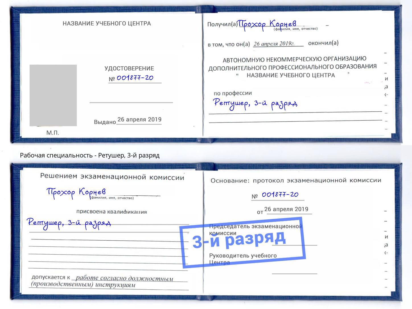 корочка 3-й разряд Ретушер Лесной