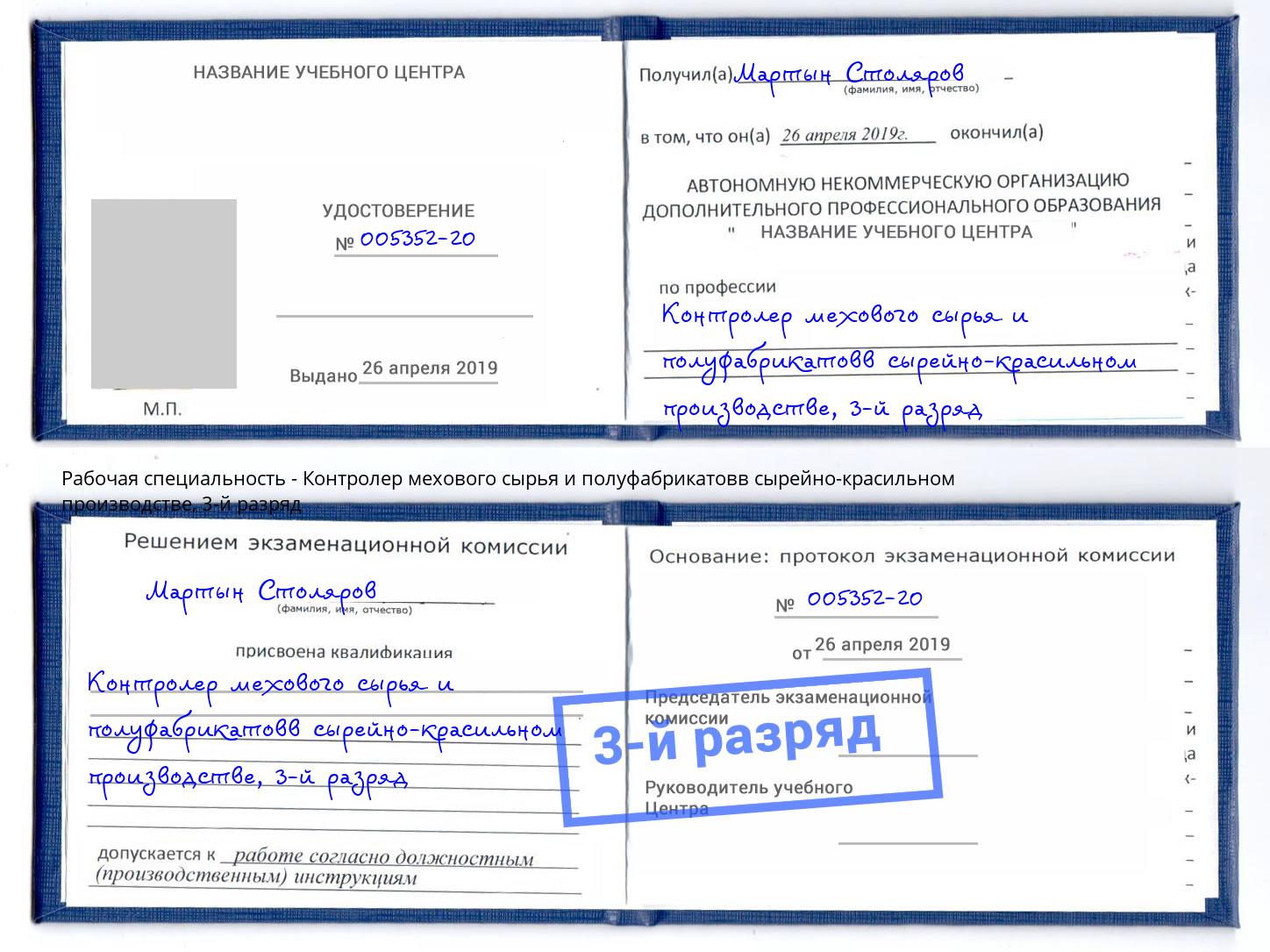 корочка 3-й разряд Контролер мехового сырья и полуфабрикатовв сырейно-красильном производстве Лесной