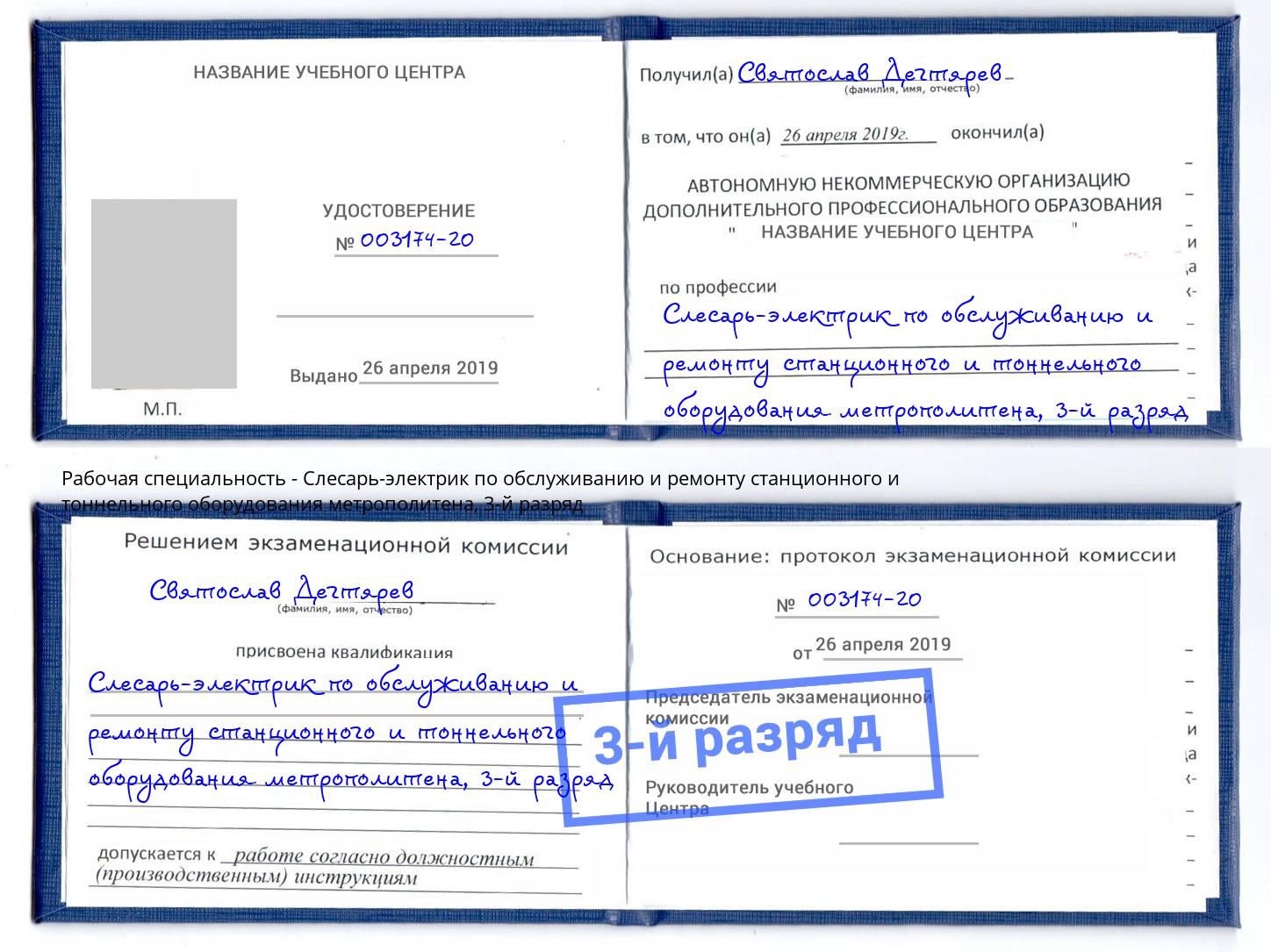 корочка 3-й разряд Слесарь-электрик по обслуживанию и ремонту станционного и тоннельного оборудования метрополитена Лесной