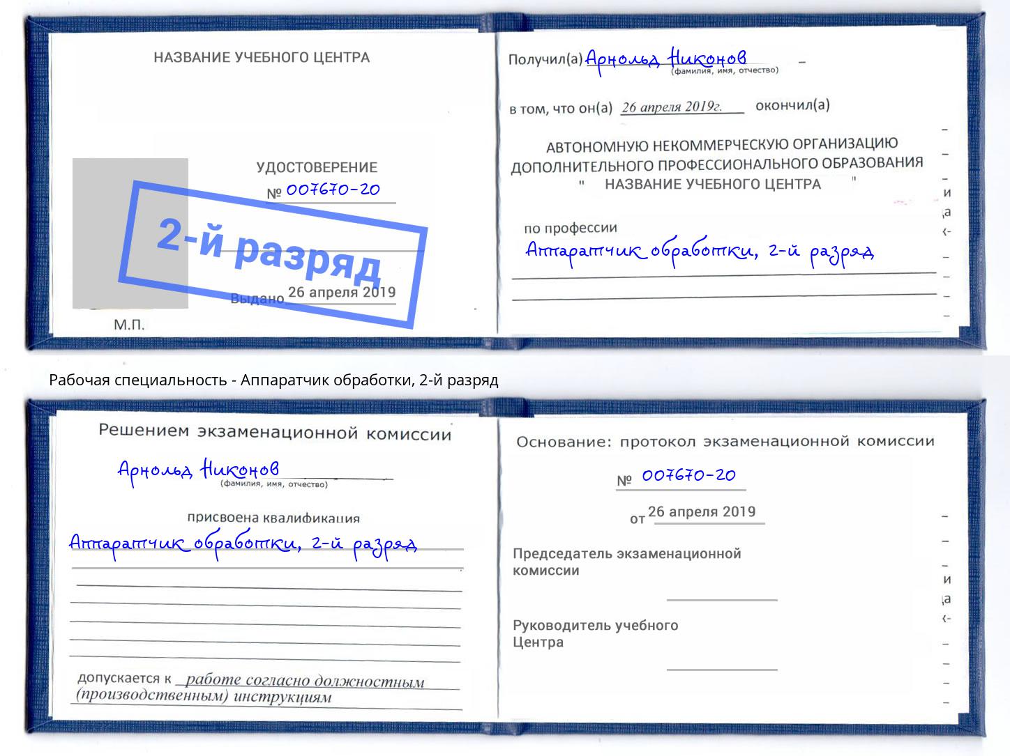 корочка 2-й разряд Аппаратчик обработки Лесной
