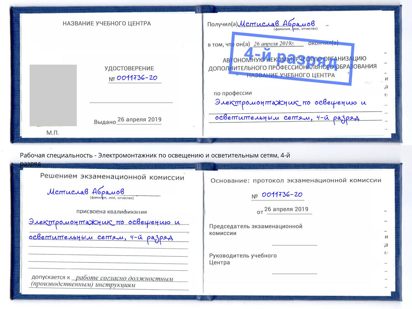 корочка 4-й разряд Электромонтажник по освещению и осветительным приборам Лесной