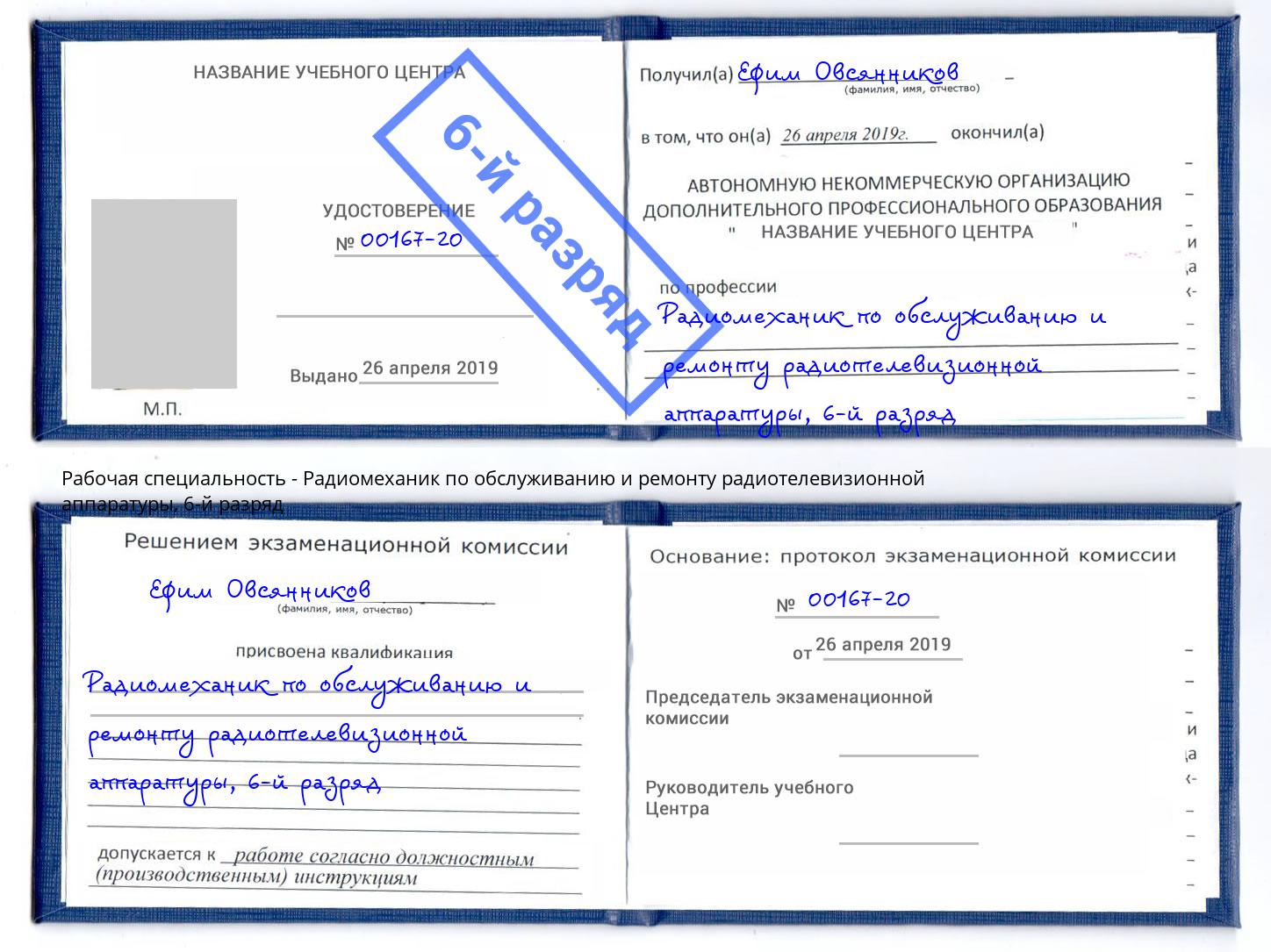 корочка 6-й разряд Радиомеханик по обслуживанию и ремонту радиотелевизионной аппаратуры Лесной