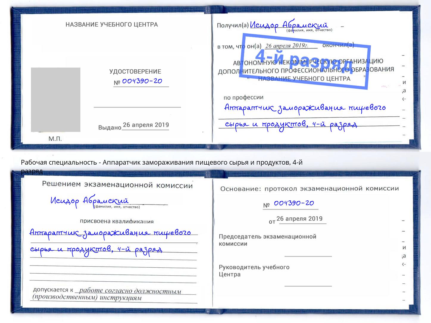 корочка 4-й разряд Аппаратчик замораживания пищевого сырья и продуктов Лесной