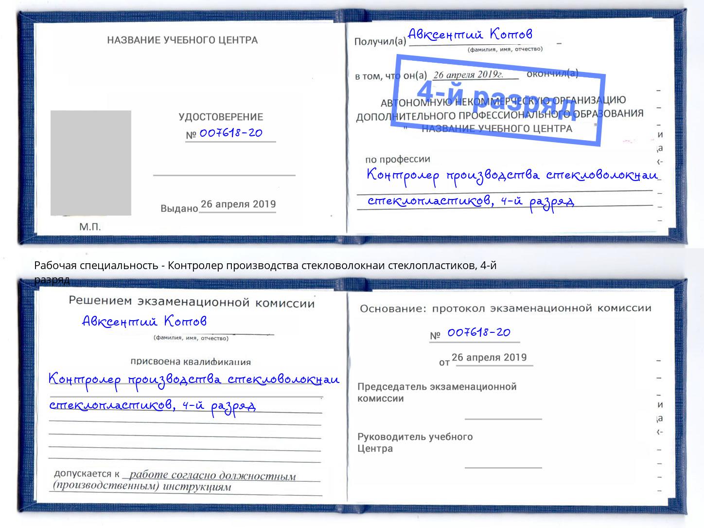 корочка 4-й разряд Контролер производства стекловолокнаи стеклопластиков Лесной