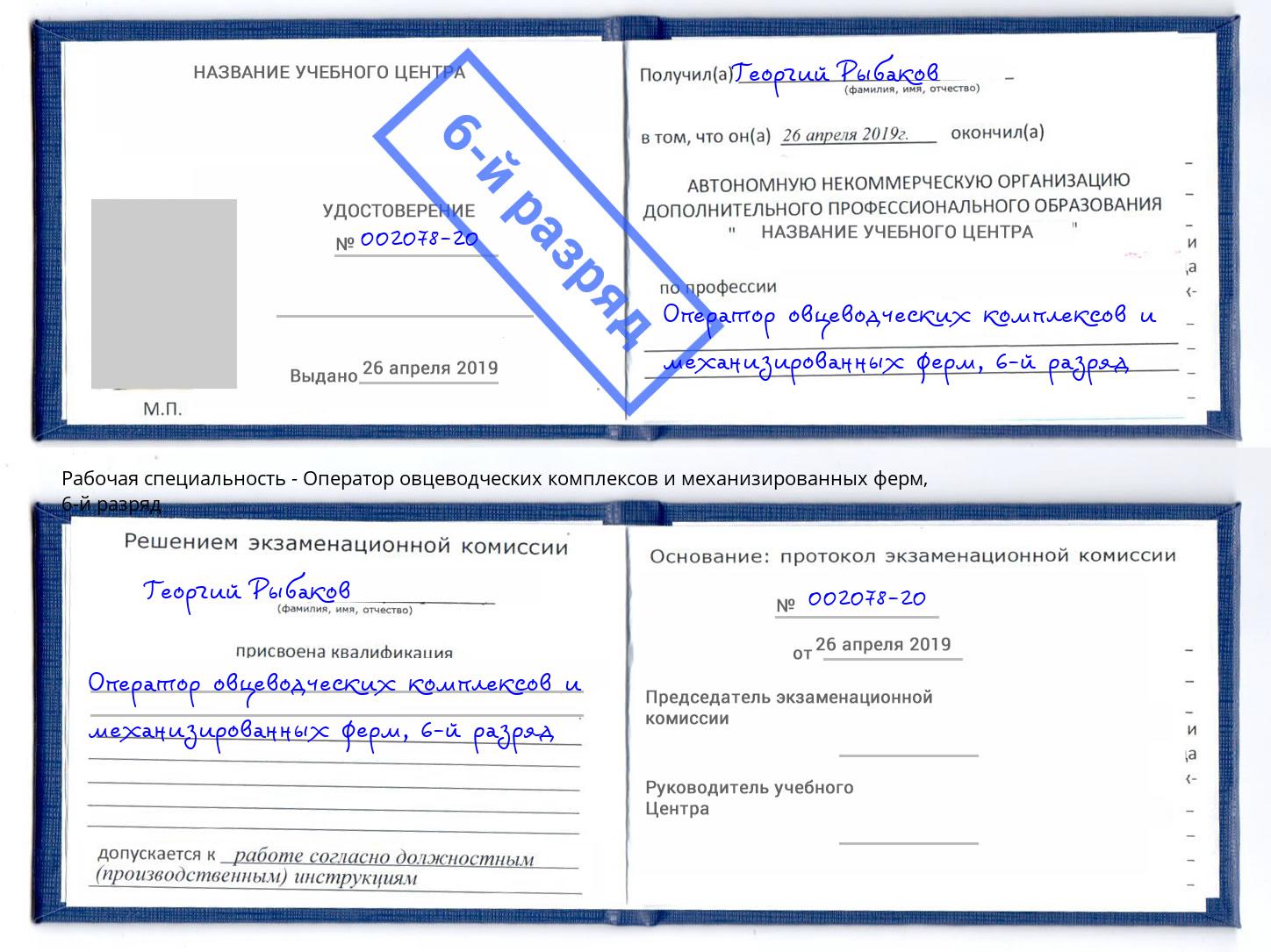 корочка 6-й разряд Оператор овцеводческих комплексов и механизированных ферм Лесной