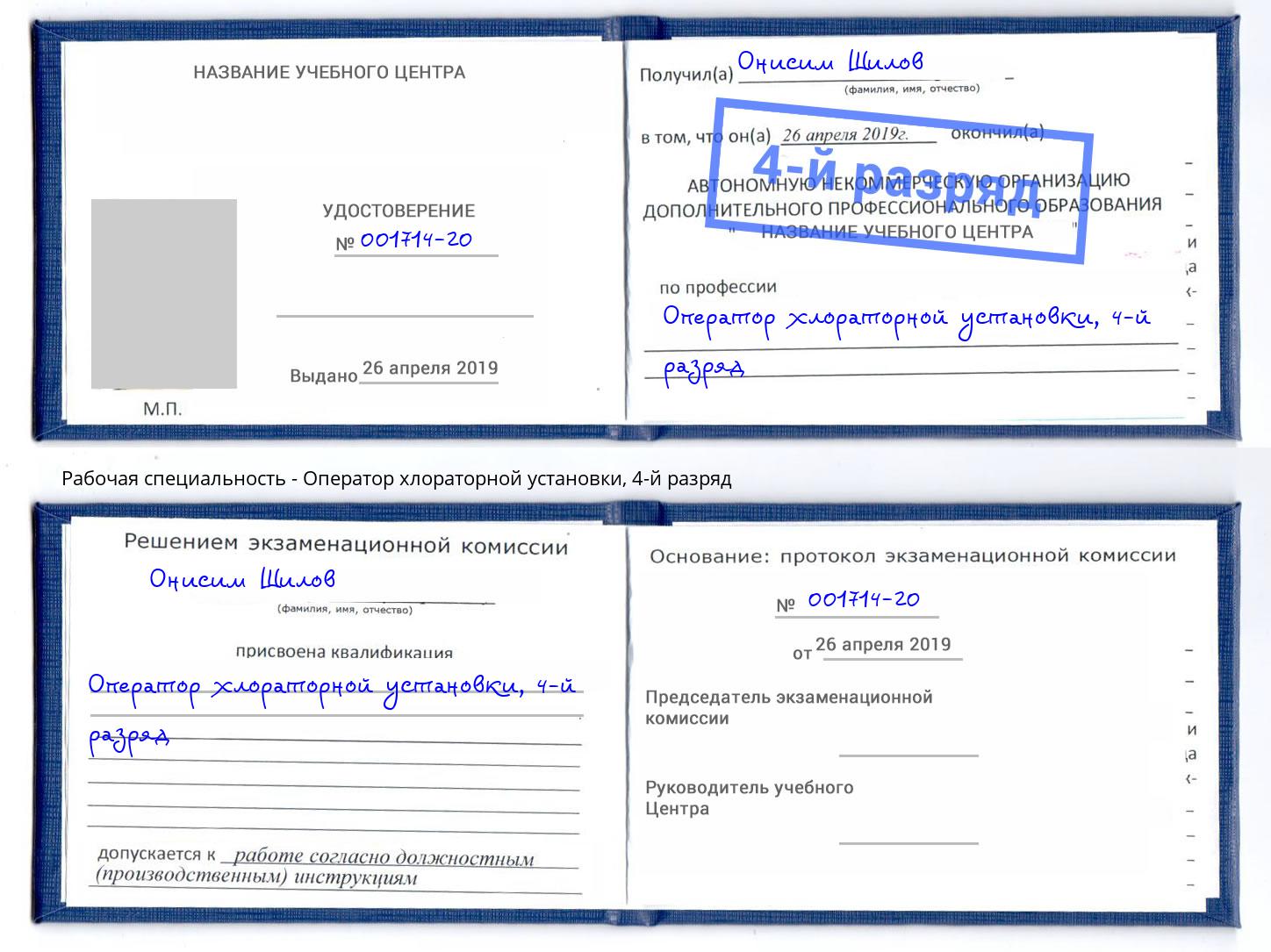 корочка 4-й разряд Оператор хлораторной установки Лесной