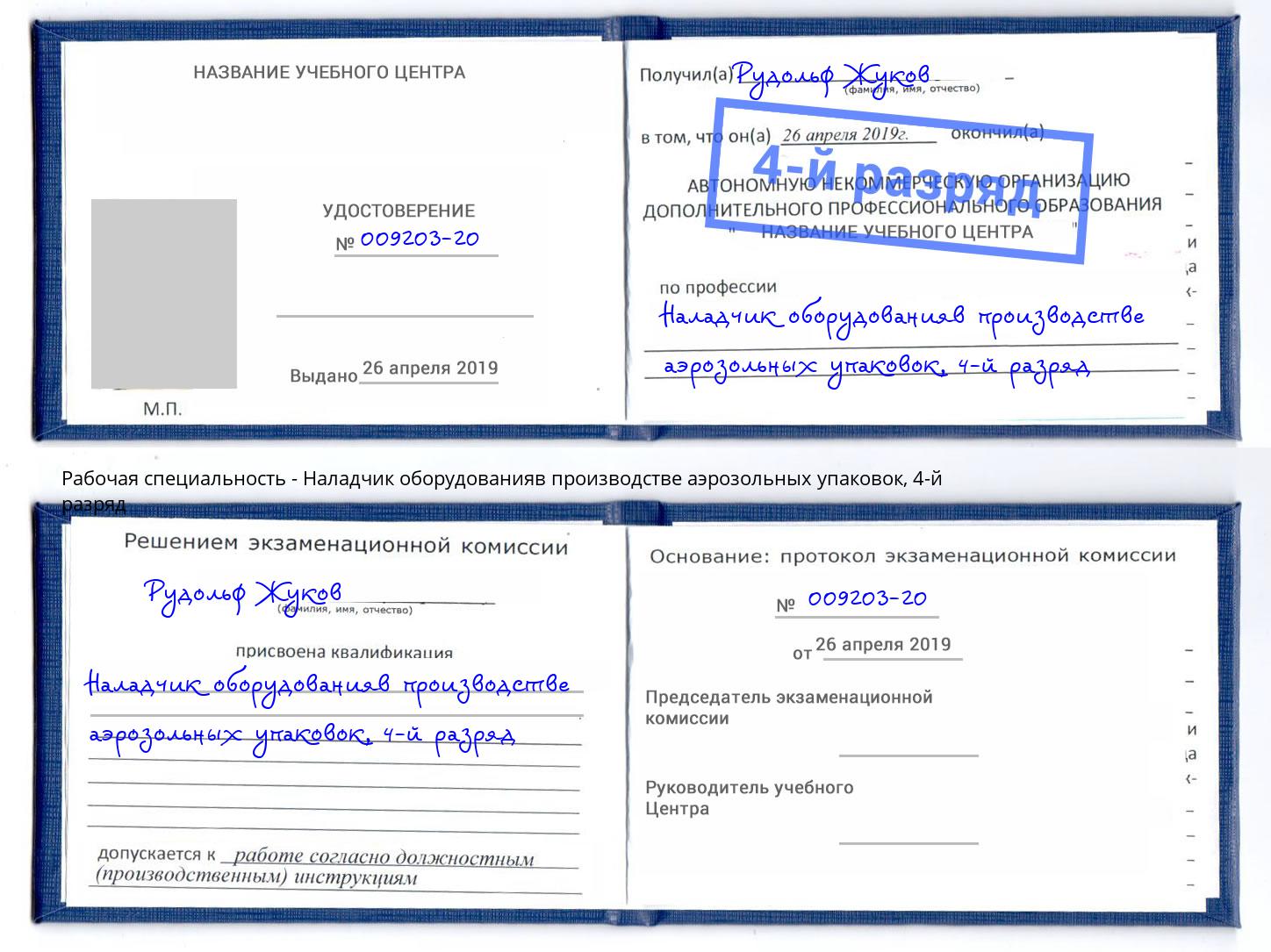 корочка 4-й разряд Наладчик оборудованияв производстве аэрозольных упаковок Лесной