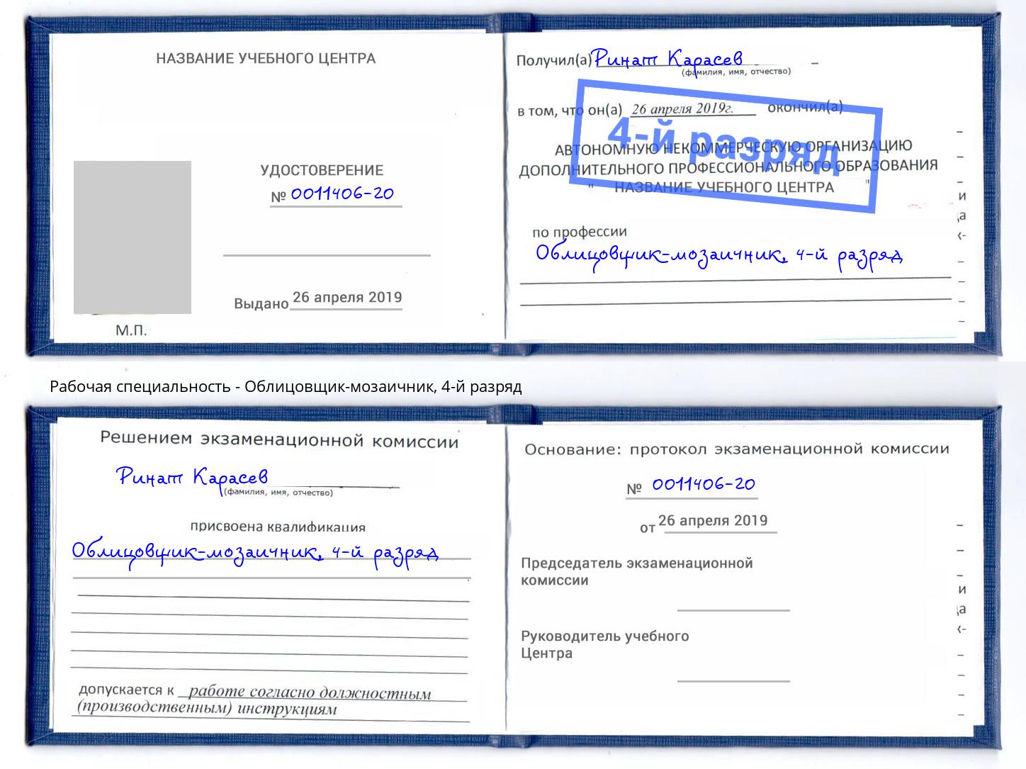 корочка 4-й разряд Облицовщик-мозаичник Лесной