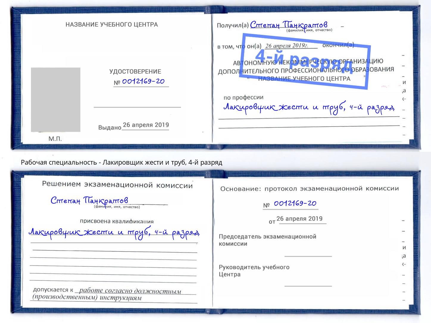 корочка 4-й разряд Лакировщик жести и труб Лесной