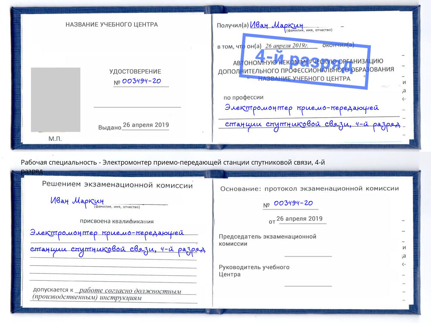 корочка 4-й разряд Электромонтер приемо-передающей станции спутниковой связи Лесной