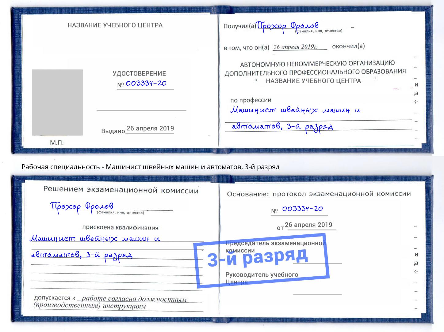 корочка 3-й разряд Машинист швейных машин и автоматов Лесной