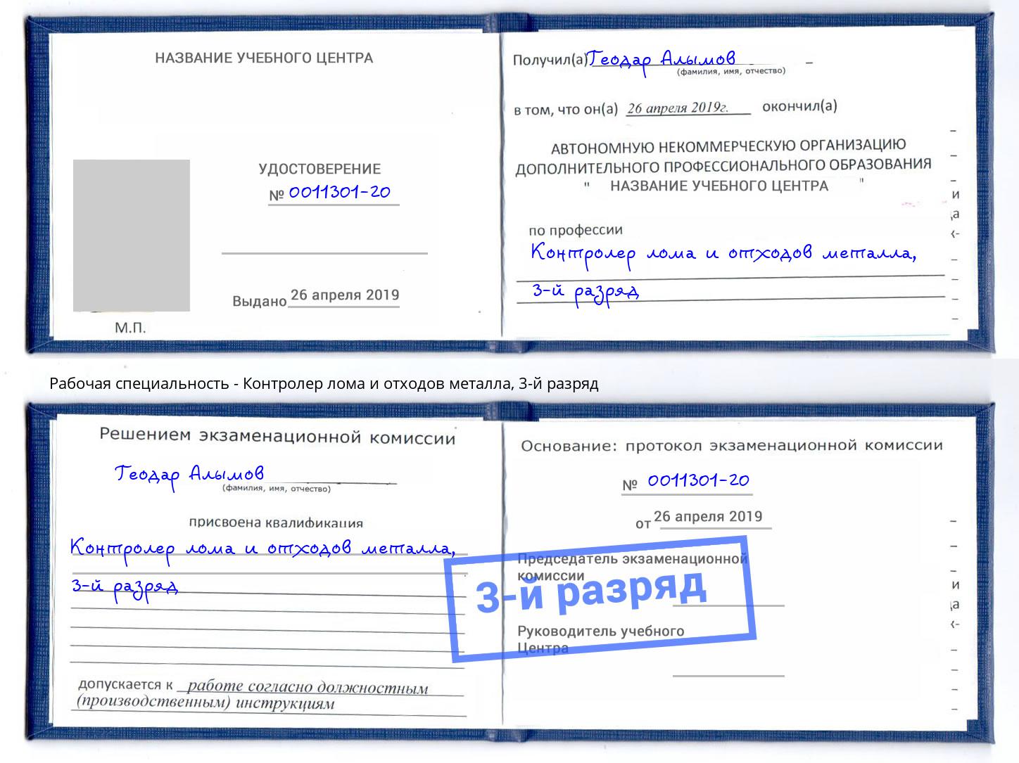 корочка 3-й разряд Контролер лома и отходов металла Лесной