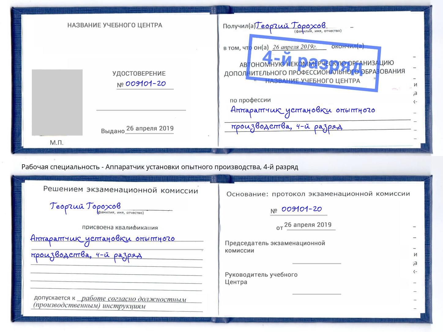 корочка 4-й разряд Аппаратчик установки опытного производства Лесной