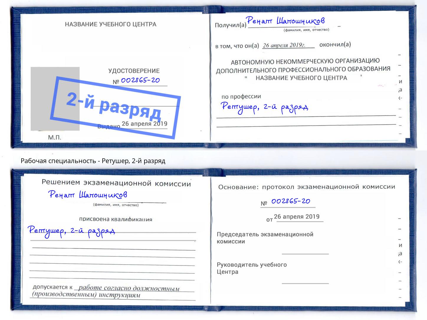 корочка 2-й разряд Ретушер Лесной